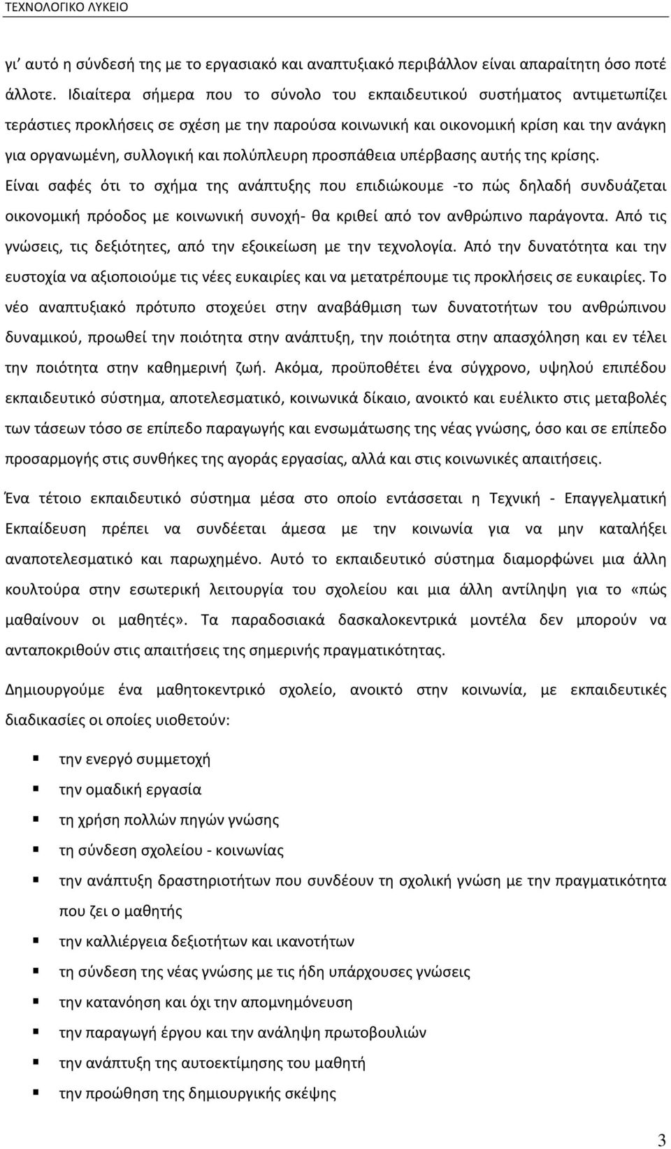 πολύπλευρη προσπάθεια υπέρβασης αυτής της κρίσης.