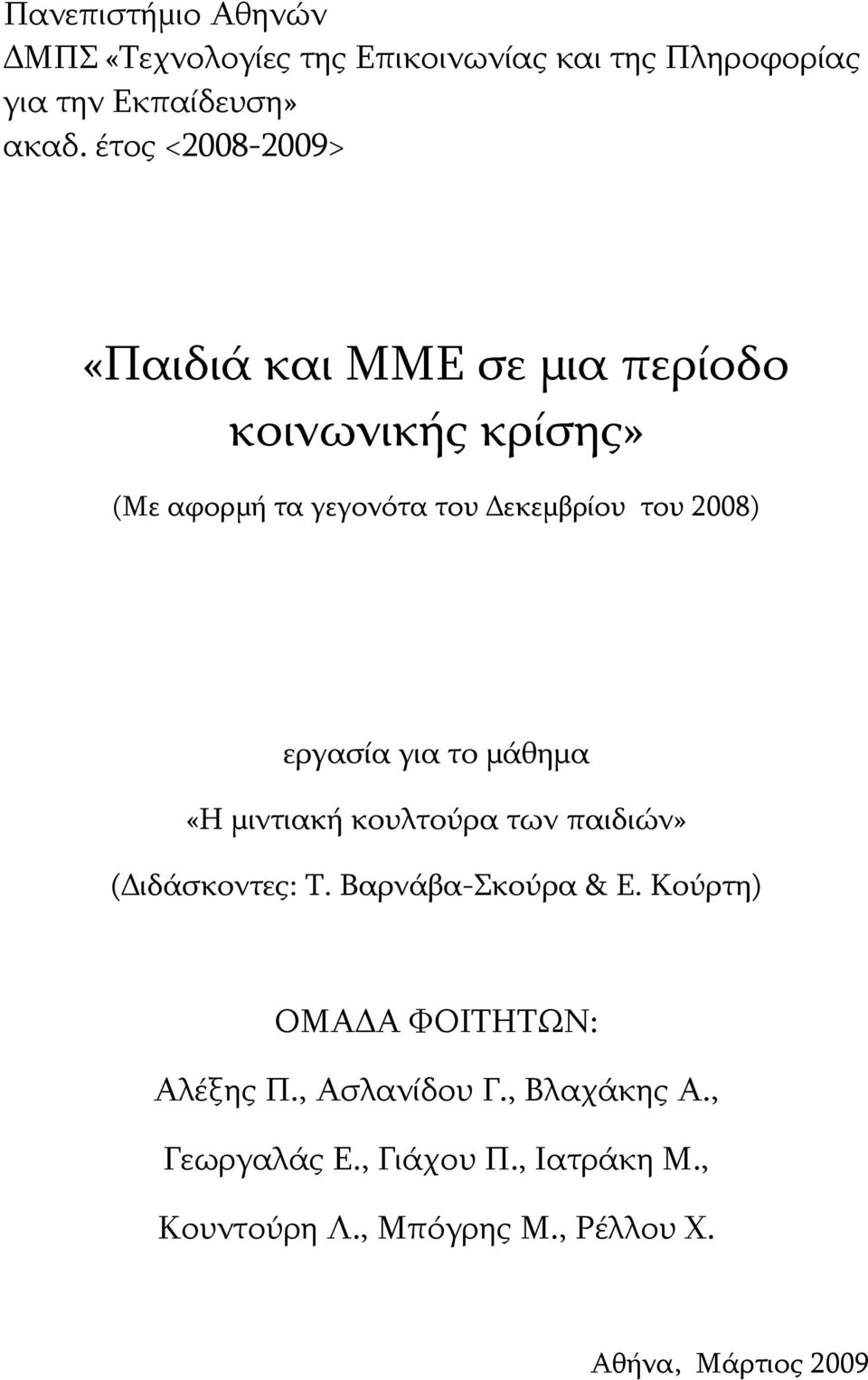 2008) εργασία για το μάθημα «Η μιντιακή κουλτούρα των παιδιών» (Διδάσκοντες: Τ. Βαρνάβα-Σκούρα & Ε.