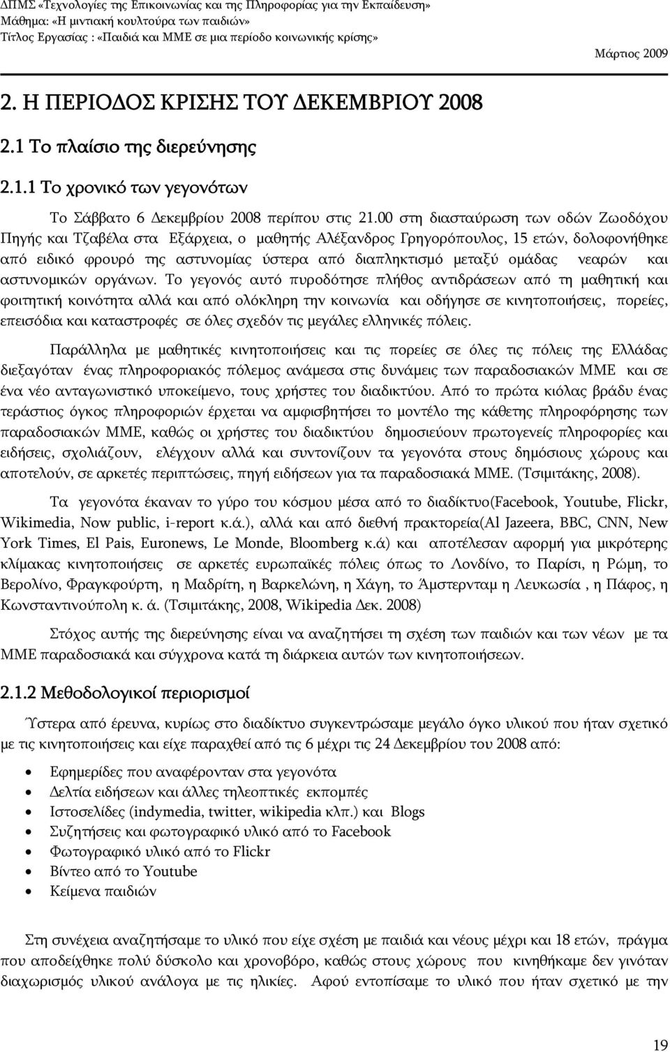 νεαρών και αστυνομικών οργάνων.