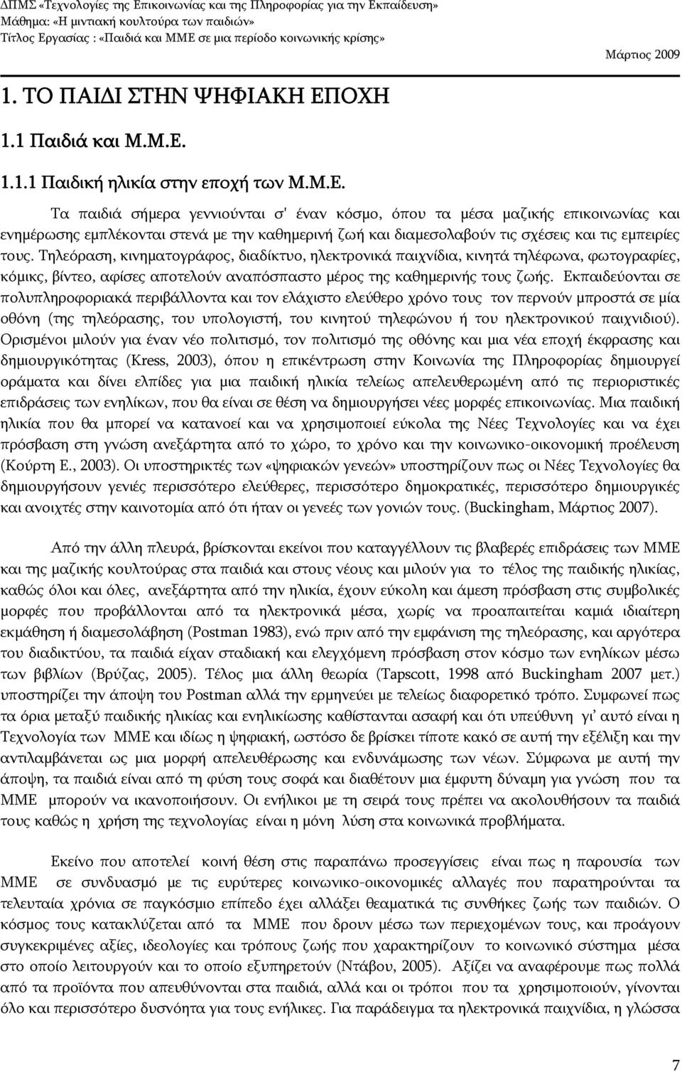 1.1.1 Παιδική ηλικία στην εποχή των Μ.Μ.Ε.