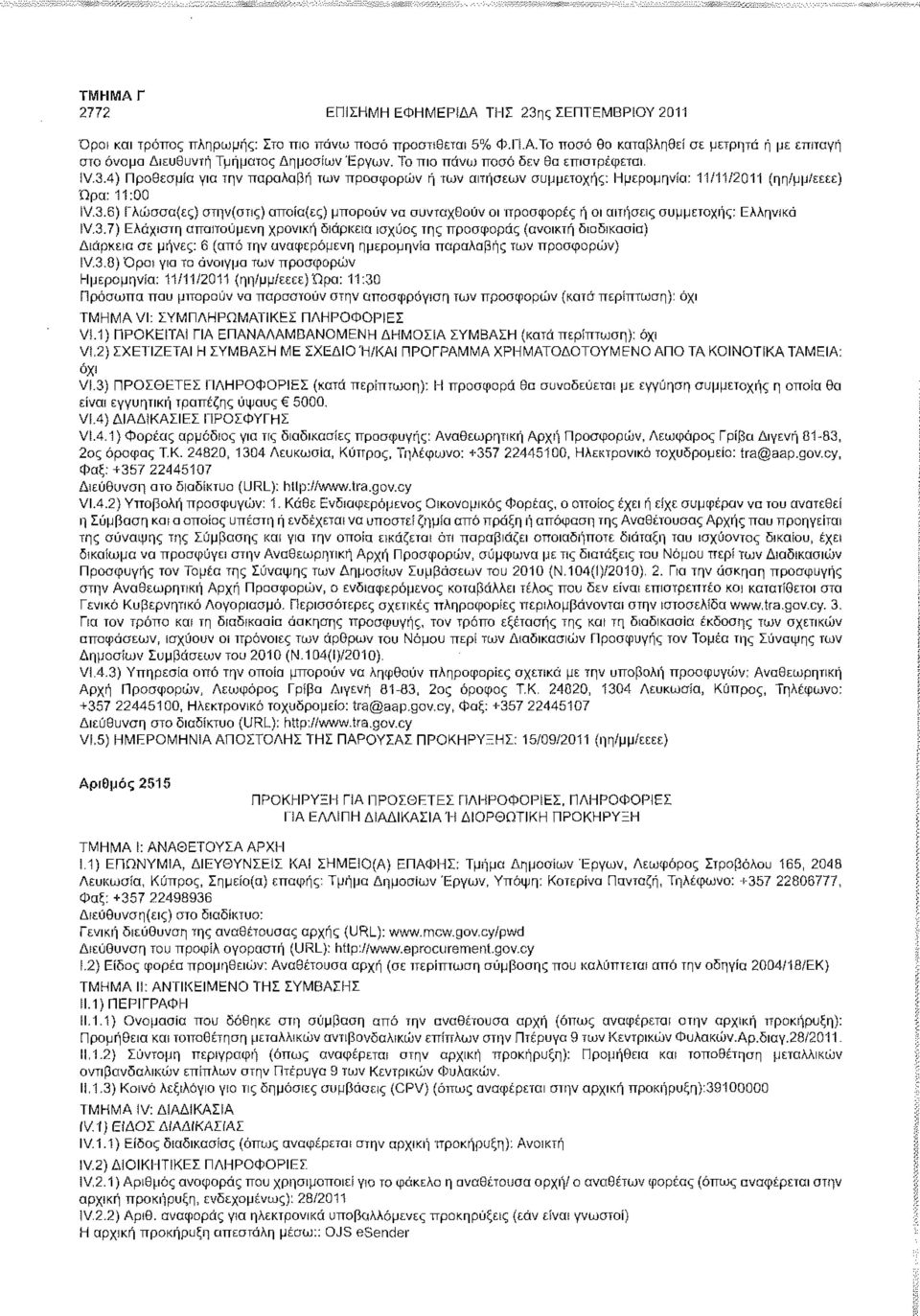 3.7) Ελάχιστη απαιτούμενη χρονική διάρκεια ισχύος της προσφοράς (ανοικτή διαδικασία) Διάρκεια σε μήνες: 6 (από την αναφερόμενη ημερομηνία παραλαβής των προσφορών) IV.3.8) Όροι για το άνοιγμα των προσφορών Ημερομηνία: 11/11/2011 (ηη/μμ/εεεε) Ώρα: 11:30 Πρόσωπα που μπορούν να παραστούν στην αποσφράγιση των προσφορών (κατά : VI.