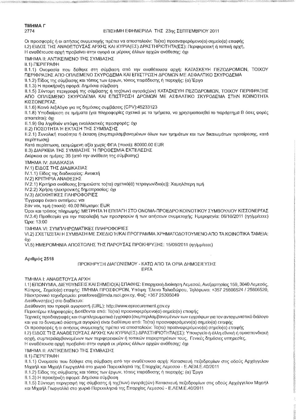 1.1) Ονομασία που δόθηκε στη σύμβαση από την αναθέτουσα αρχή: ΚΑΤΑΣΚΕΥΗ ΠΕΖΟΔΡΟΜΙΩΝ, ΤΟΙΧΟΥ ΠΕΡΙΦΡΑΞΗ! ΑΠΟ ΟΠΛΙΣΜΕΝΟ ΣΚΥΡΟΔΕΜΑ ΚΑΙ ΕΠΙΣΤΡΩΣΗ ΔΡΟΜΩΝ ΜΕ ΑΣΦΑΛΤΙΚΟ ΣΚΥΡΟΔΕΜΑ 11.1.2) Είδος της σύμβασης και τόπος των έργων, τόπος παράδοσης ή παροχής: (α) Έργα 11.