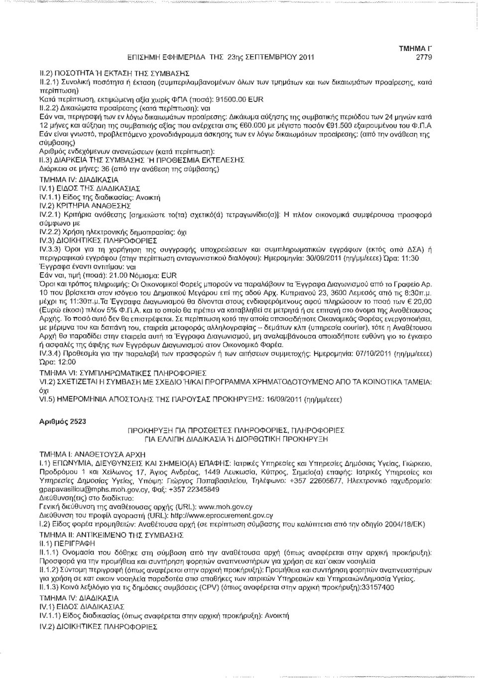 2) Δικαιώματα προαίρεσης (κατά : ναι Εάν ναι, περιγραφή των εν λόγω δικαιωμάτων προαίρεσης: Δικαίωμα αύξησης της συμβατικής περιόδου των 24 μηνών κατά 12 μήνες και αύξηση της συμβατικής αξίας που