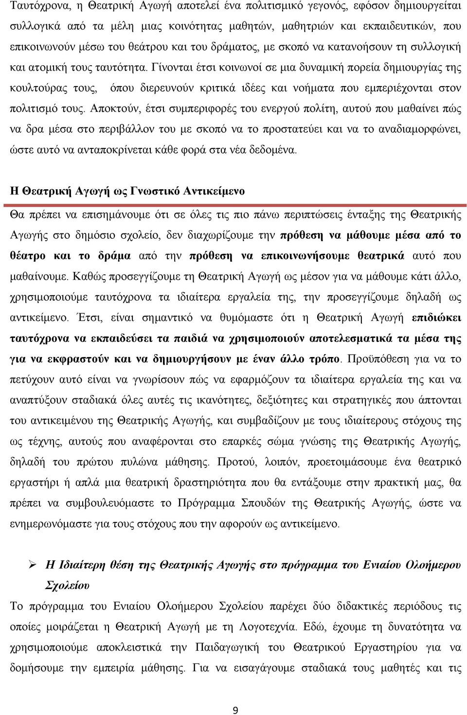 Γίνονται έτσι κοινωνοί σε μια δυναμική πορεία δημιουργίας της κουλτούρας τους, όπου διερευνούν κριτικά ιδέες και νοήματα που εμπεριέχονται στον πολιτισμό τους.