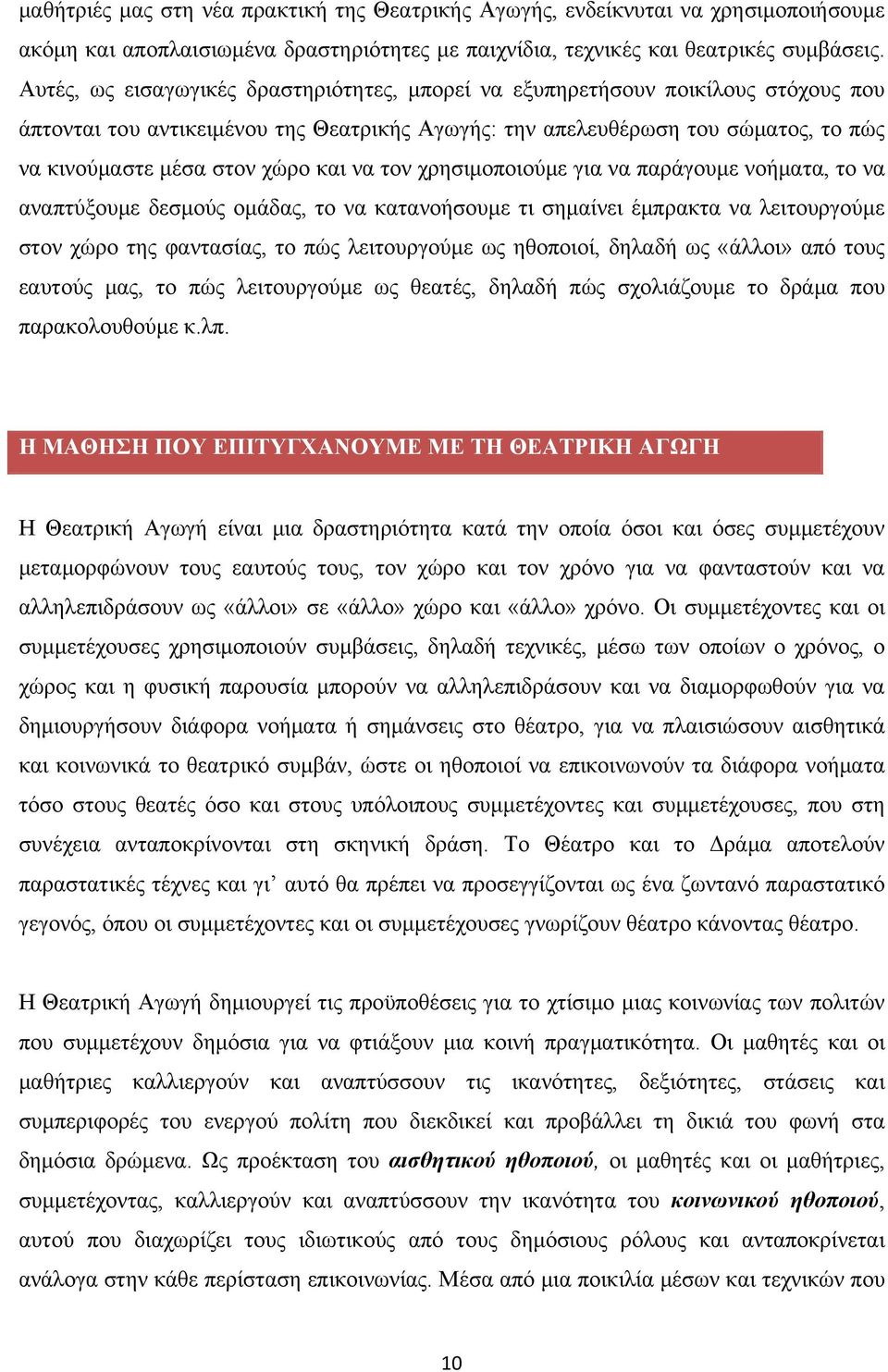 και να τον χρησιμοποιούμε για να παράγουμε νοήματα, το να αναπτύξουμε δεσμούς ομάδας, το να κατανοήσουμε τι σημαίνει έμπρακτα να λειτουργούμε στον χώρο της φαντασίας, το πώς λειτουργούμε ως ηθοποιοί,