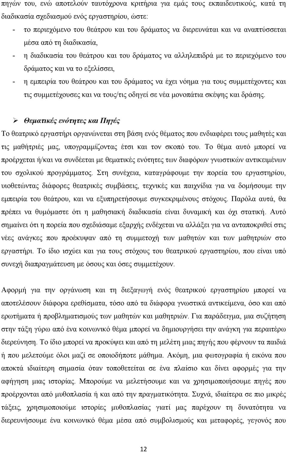 νόημα για τους συμμετέχοντες και τις συμμετέχουσες και να τους/τις οδηγεί σε νέα μονοπάτια σκέψης και δράσης.