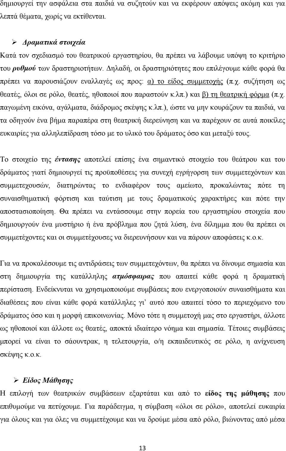 Δηλαδή, οι δραστηριότητες που επιλέγουμε κάθε φορά θα πρέπει να παρουσιάζουν εναλλαγές ως προς: α) το είδος συμμετοχής (π.χ. συζήτηση ως θεατές, όλοι σε ρόλο, θεατές, ηθοποιοί που παραστούν κ.λπ.