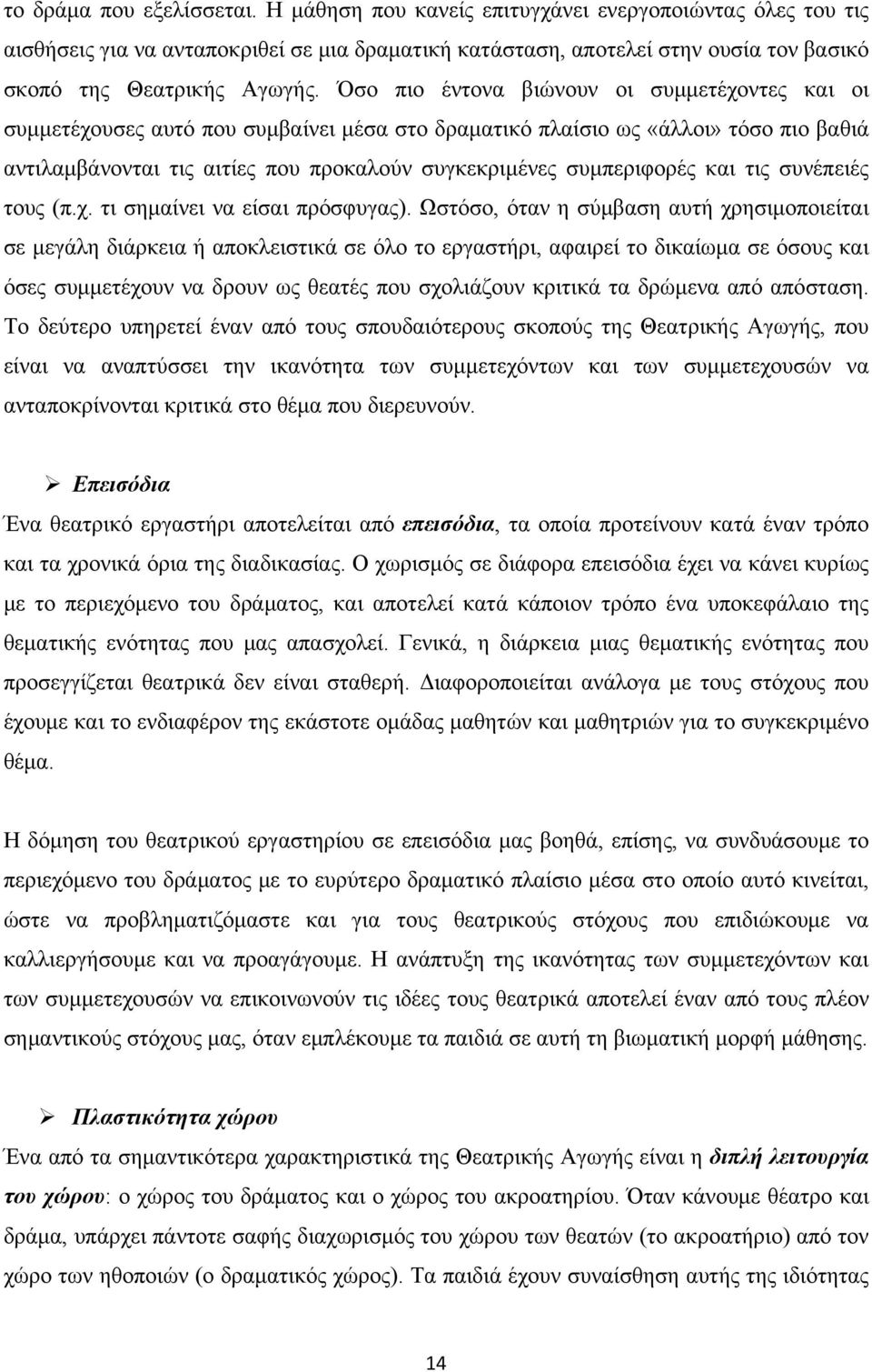 Όσο πιο έντονα βιώνουν οι συμμετέχοντες και οι συμμετέχουσες αυτό που συμβαίνει μέσα στο δραματικό πλαίσιο ως «άλλοι» τόσο πιο βαθιά αντιλαμβάνονται τις αιτίες που προκαλούν συγκεκριμένες