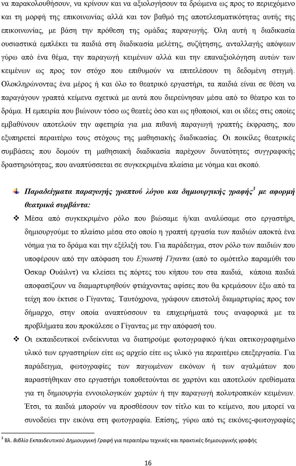 Όλη αυτή η διαδικασία ουσιαστικά εμπλέκει τα παιδιά στη διαδικασία μελέτης, συζήτησης, ανταλλαγής απόψεων γύρω από ένα θέμα, την παραγωγή κειμένων αλλά και την επαναξιολόγηση αυτών των κειμένων ως