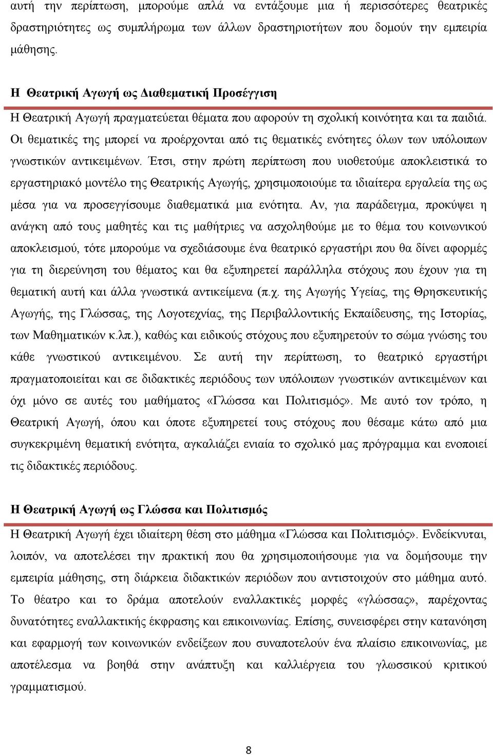 Οι θεματικές της μπορεί να προέρχονται από τις θεματικές ενότητες όλων των υπόλοιπων γνωστικών αντικειμένων.