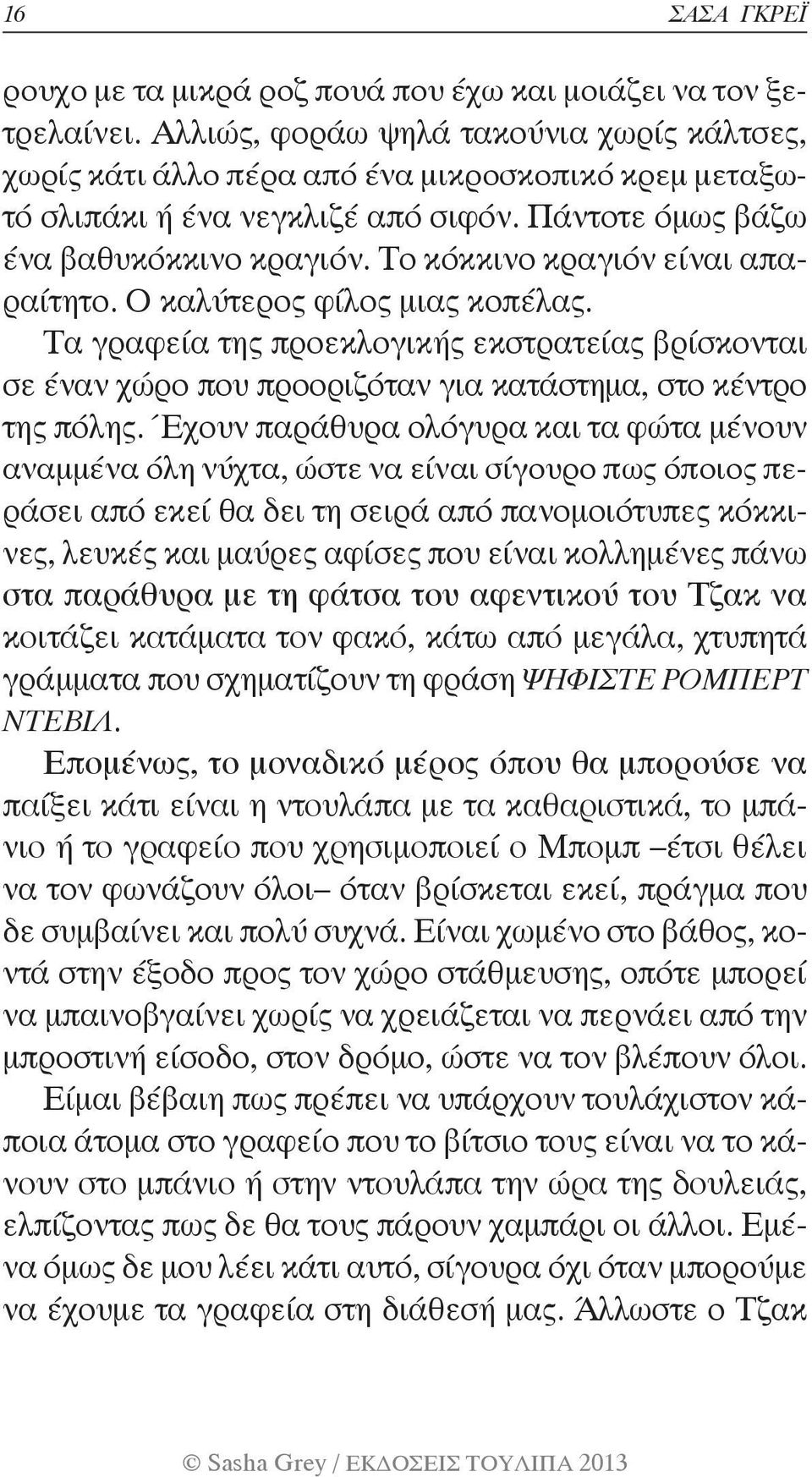 Το κόκκινο κραγιόν είναι απαραίτητο. Ο καλύτερος φίλος μιας κοπέλας. Τα γραφεία της προεκλογικής εκστρατείας βρίσκονται σε έναν χώρο που προοριζόταν για κατάστημα, στο κέντρο της πόλης.