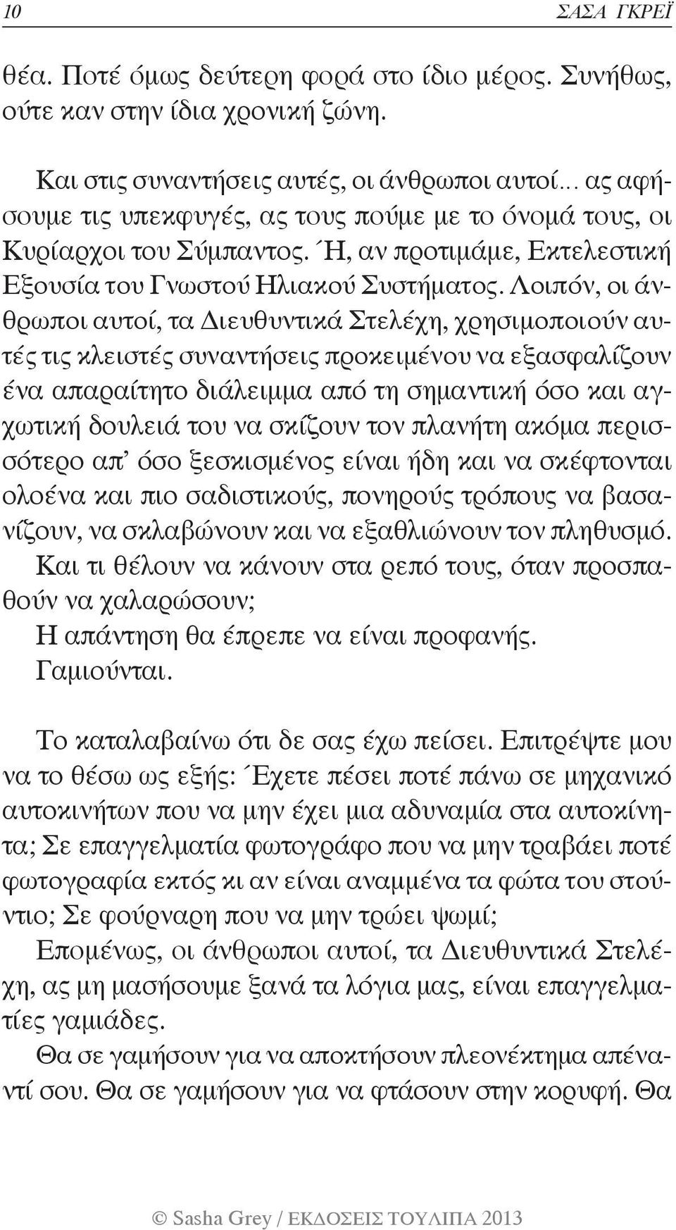 Ή, αν προτιμάμε, Εκτελεστική Εξουσία του Γνωστού Ηλιακού Συστήματος.