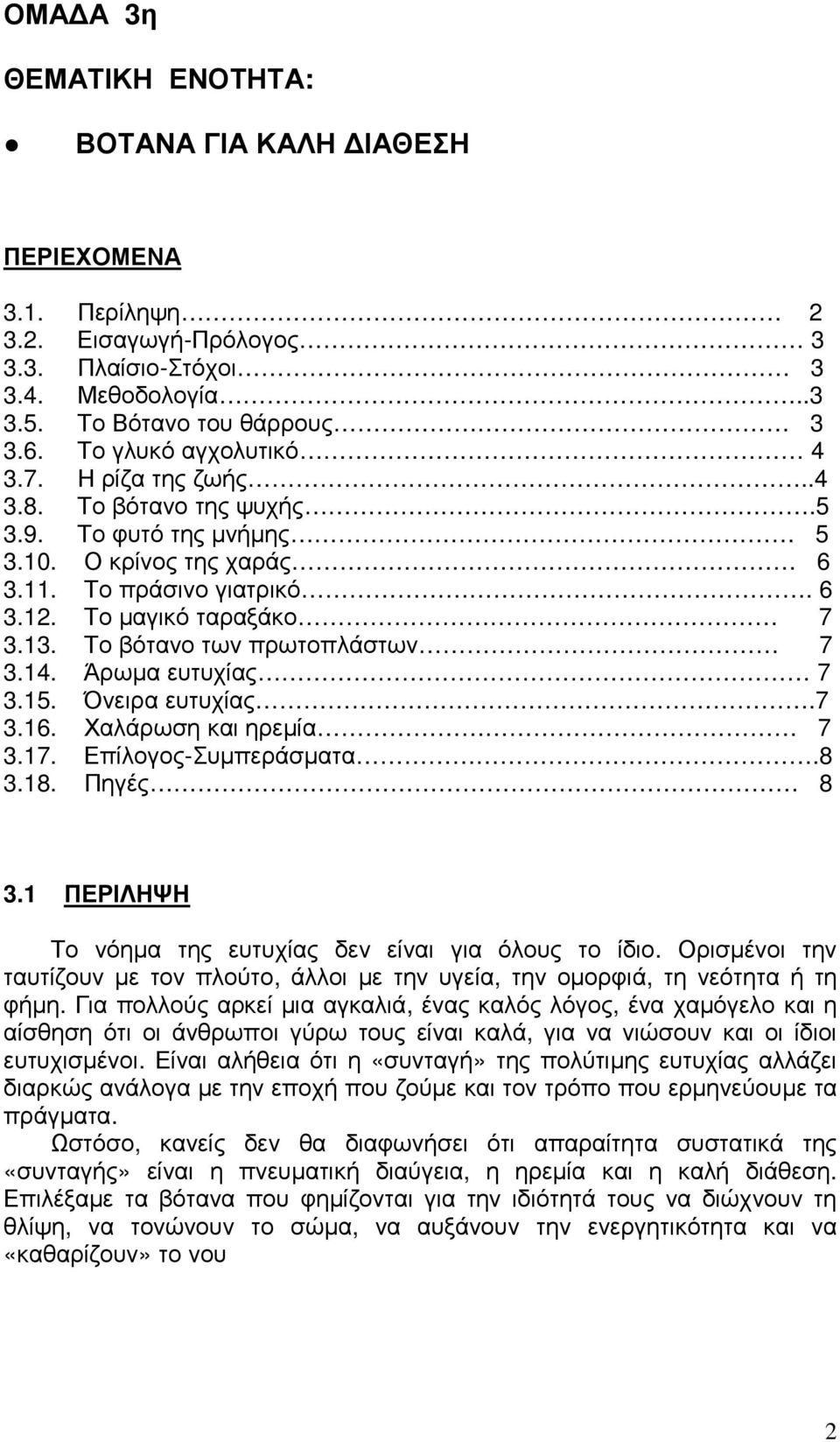 Το βότανο των πρωτοπλάστων 7 3.14. Άρωµα ευτυχίας 7 3.15. Όνειρα ευτυχίας.7 3.16. Χαλάρωση και ηρεµία 7 3.17. Επίλογος-Συµπεράσµατα.8 3.18. Πηγές 8 3.