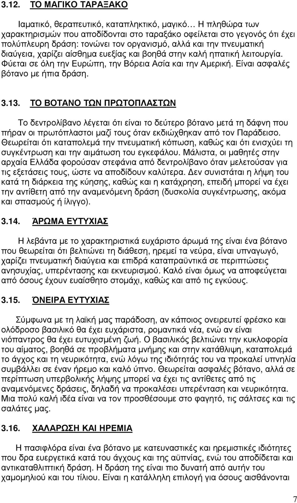 ΤΟ ΒΟΤΑΝΟ ΤΩΝ ΠΡΩΤΟΠΛΑΣΤΩΝ Το δεντρολίβανο λέγεται ότι είναι το δεύτερο βότανο µετά τη δάφνη που πήραν οι πρωτόπλαστοι µαζί τους όταν εκδιώχθηκαν από τον Παράδεισο.