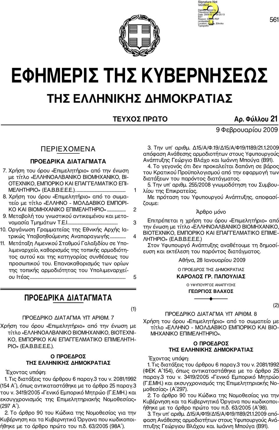 Χρήση του όρου «Επιμελητήριο» από το σωμα τείο με τίτλο «ΕΛΛΗΝΟ ΜΟΛΔΑΒΙΚΟ ΕΜΠΟΡΙ ΚΟ ΚΑΙ ΒΙΟΜΗΧΑΝΙΚΟ ΕΠΙΜΕΛΗΤΗΡΙΟ»... 2 9. Μεταβολή του γνωστικού αντικειμένου και μετο νομασία Τμημάτων Τ.Ε.Ι.... 3 10.