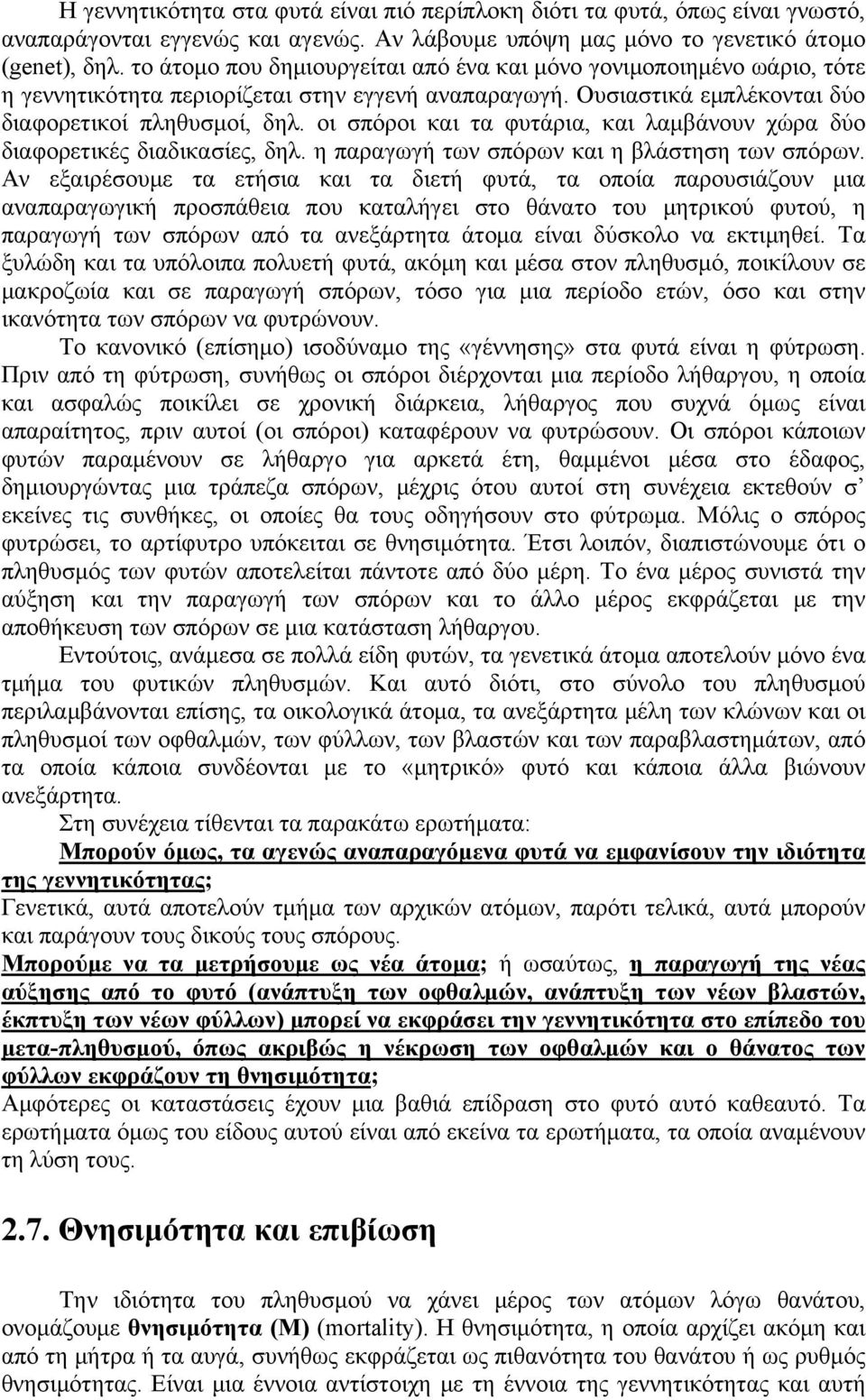 οι σπόροι και τα φυτάρια, και λαμβάνουν χώρα δύο διαφορετικές διαδικασίες, δηλ. η παραγωγή των σπόρων και η βλάστηση των σπόρων.