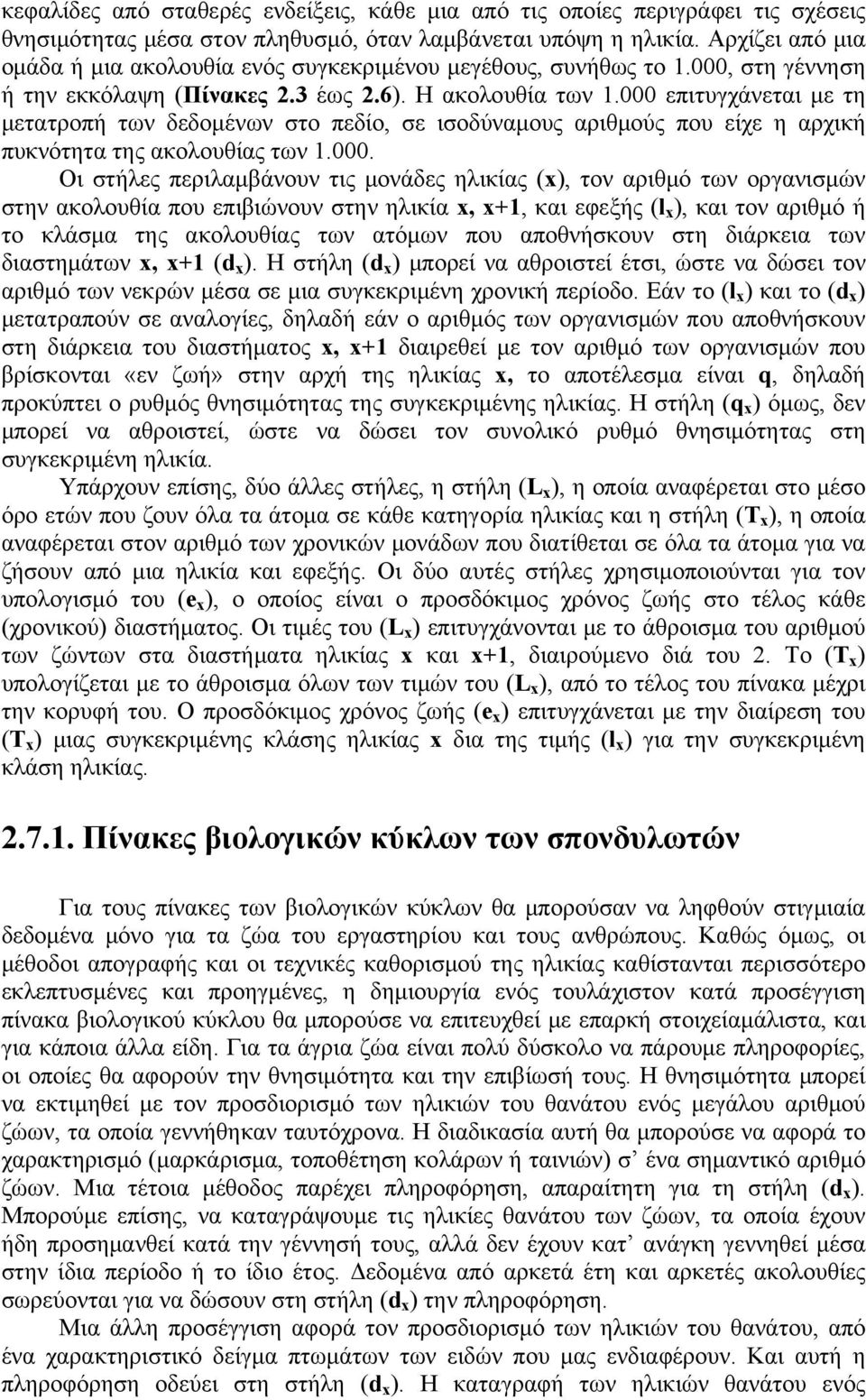 000 επιτυγχάνεται με τη μετατροπή των δεδομένων στο πεδίο, σε ισοδύναμους αριθμούς που είχε η αρχική πυκνότητα της ακολουθίας των 1.000. Οι στήλες περιλαμβάνουν τις μονάδες ηλικίας (x), τον αριθμό