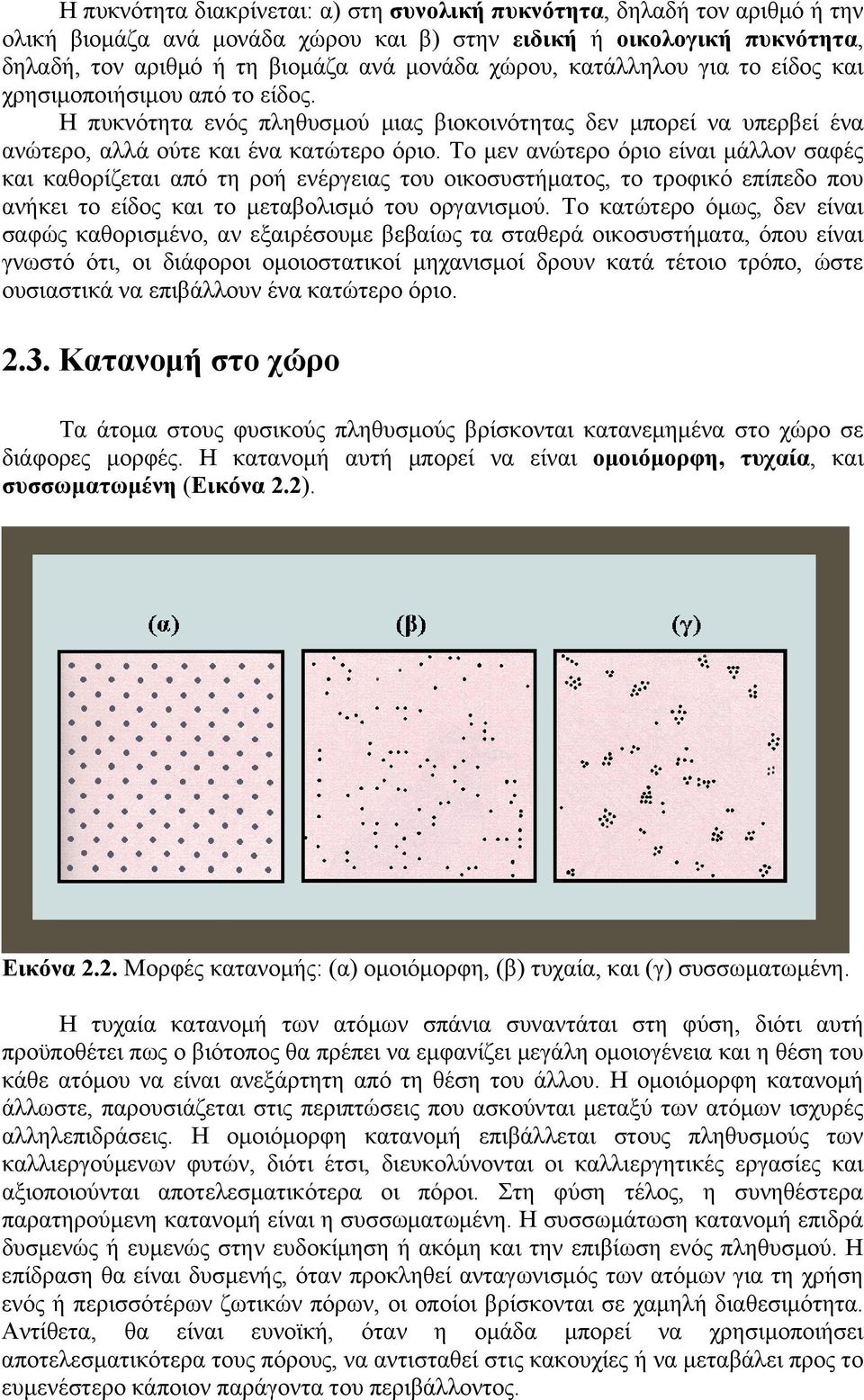 Το μεν ανώτερο όριο είναι μάλλον σαφές και καθορίζεται από τη ροή ενέργειας του οικοσυστήματος, το τροφικό επίπεδο που ανήκει το είδος και το μεταβολισμό του οργανισμού.