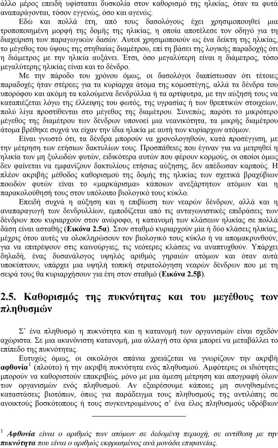 Αυτοί χρησιμοποιούν ως ένα δείκτη της ηλικίας, το μέγεθος του ύψους της στηθιαίας διαμέτρου, επί τη βάσει της λογικής παραδοχής ότι η διάμετρος με την ηλικία αυξάνει.