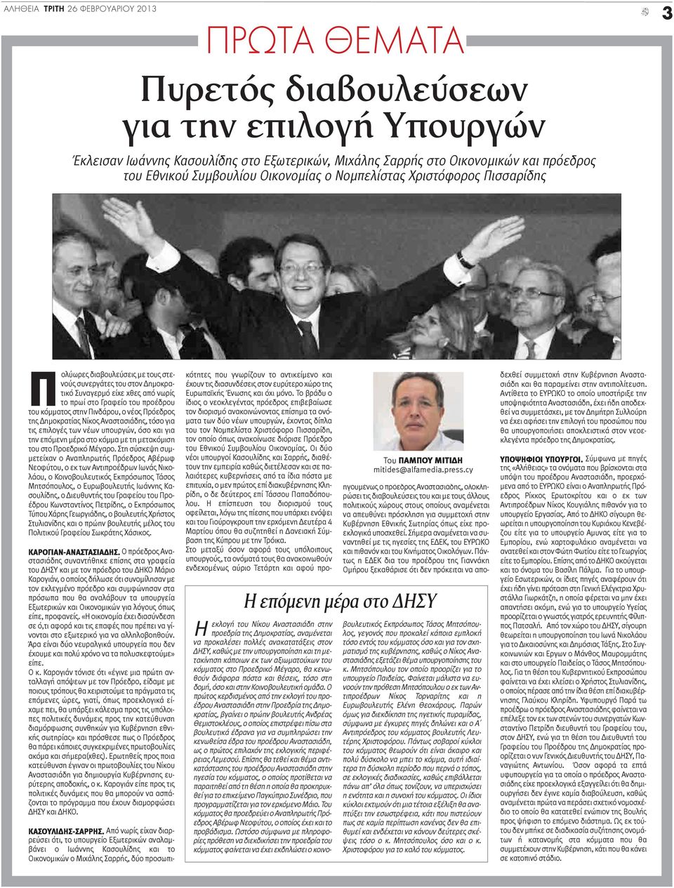κόμματος στην Πινδάρου, ο νέος Πρόεδρος της Δημοκρατίας Νίκος Αναστασιάδης, τόσο για τις επιλογές των νέων υπουργών, όσο και για την επόμενη μέρα στο κόμμα με τη μετακόμιση του στο Προεδρικό Μέγαρο.