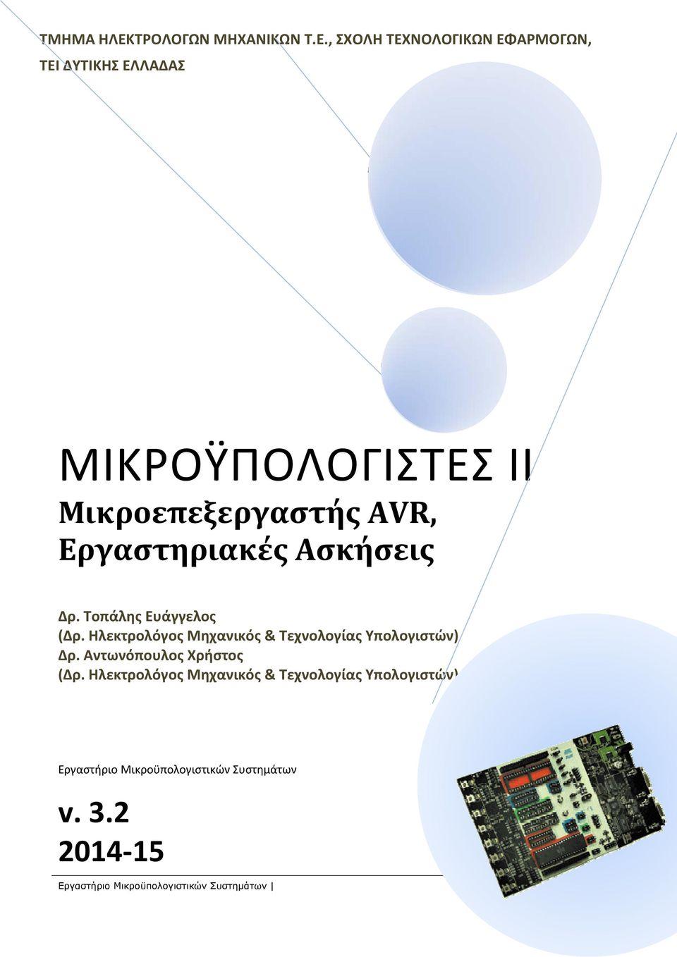 , ΣΧΟΛΗ ΤΕΧΝΟΛΟΓΙΚΩΝ ΕΦΑΡΜΟΓΩΝ, ΤΕΙ ΔΥΤΙΚΗΣ ΕΛΛΑΔΑΣ ΜΙΚΡΟΫΠΟΛΟΓΙΣΤΕΣ ΙΙ Μικροεπεξεργαστής AVR,