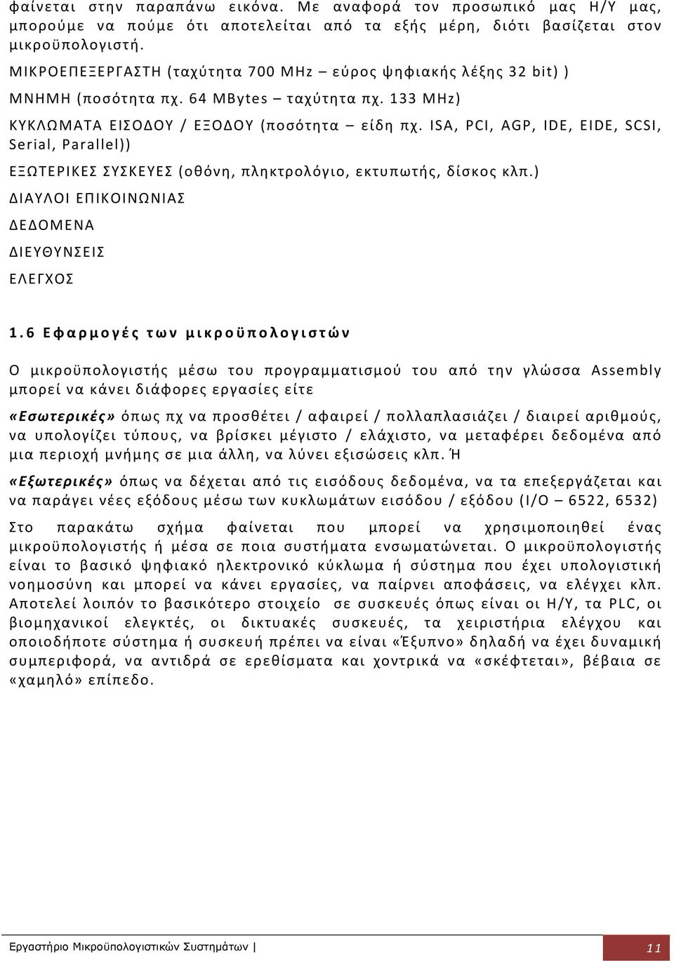 ISA, PCI, AGP, IDE, EIDE, SCSI, Serial, Parallel)) ΕΞΩΤΕΡΙΚΕΣ ΣΥΣΚΕΥΕΣ (οθόνη, πληκτρολόγιο, εκτυπωτής, δίσκος κλπ.) ΔΙΑΥΛΟΙ ΕΠΙΚΟΙΝΩΝΙΑΣ ΔΕΔΟΜΕΝΑ ΔΙΕΥΘΥΝΣΕΙΣ ΕΛΕΓΧΟΣ 1.