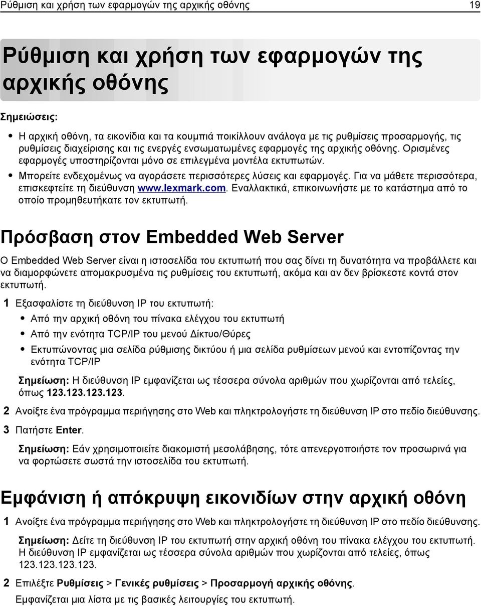 Μπορείτε ενδεχομένως να αγοράσετε περισσότερες λύσεις και εφαρμογές. Για να μάθετε περισσότερα, επισκεφτείτε τη διεύθυνση www.lexmark.com.