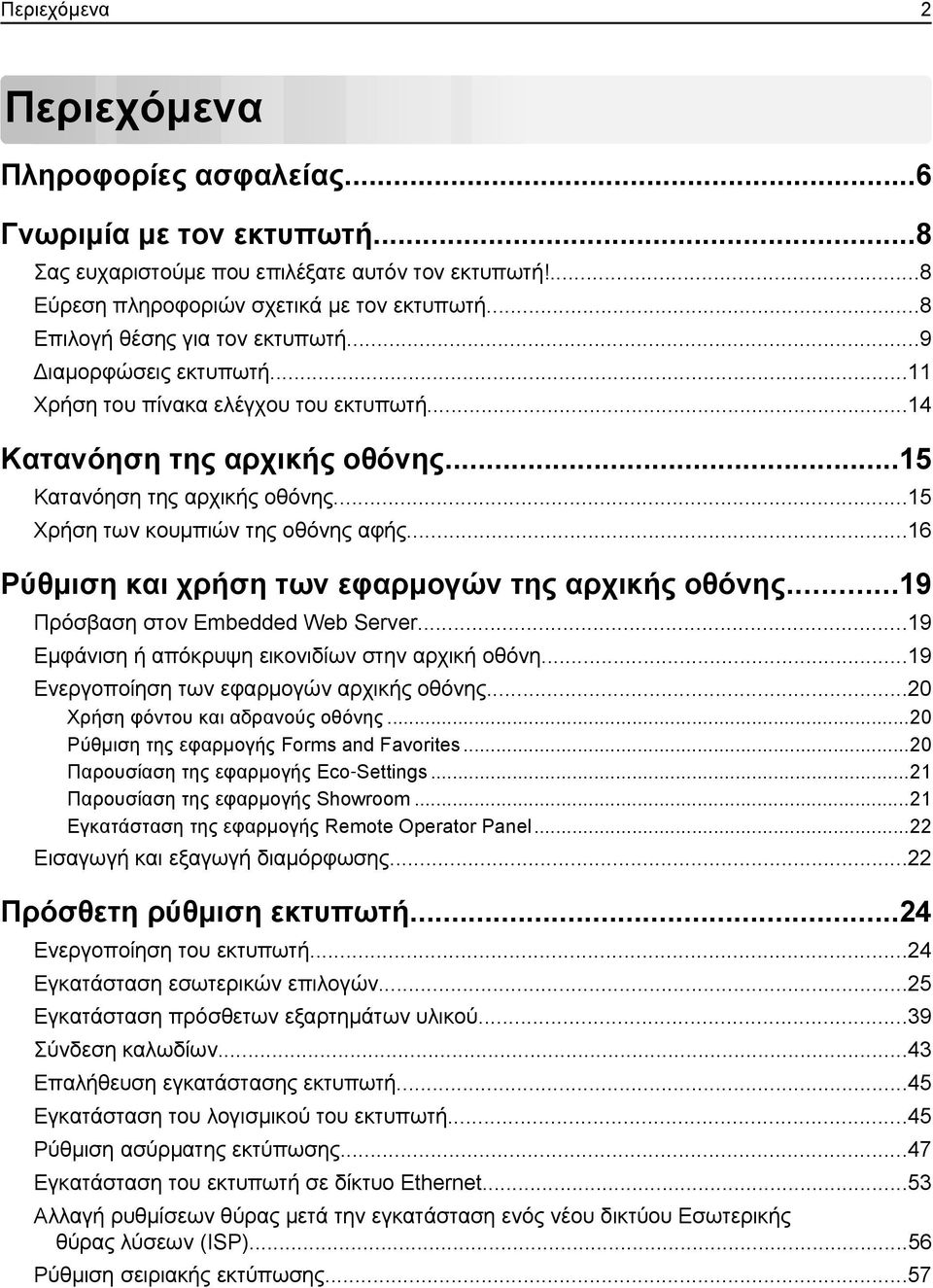 ..15 Χρήση των κουμπιών της οθόνης αφής...16 Ρύθμιση και χρήση των εφαρμογών της αρχικής οθόνης...19 Πρόσβαση στον Embedded Web Server...19 Εμφάνιση ή απόκρυψη εικονιδίων στην αρχική οθόνη.