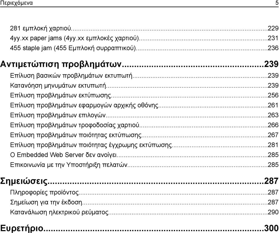 ..261 Επίλυση προβλημάτων επιλογών...263 Επίλυση προβλημάτων τροφοδοσίας χαρτιού...266 Επίλυση προβλημάτων ποιότητας εκτύπωσης...267 Επίλυση προβλημάτων ποιότητας έγχρωμης εκτύπωσης.