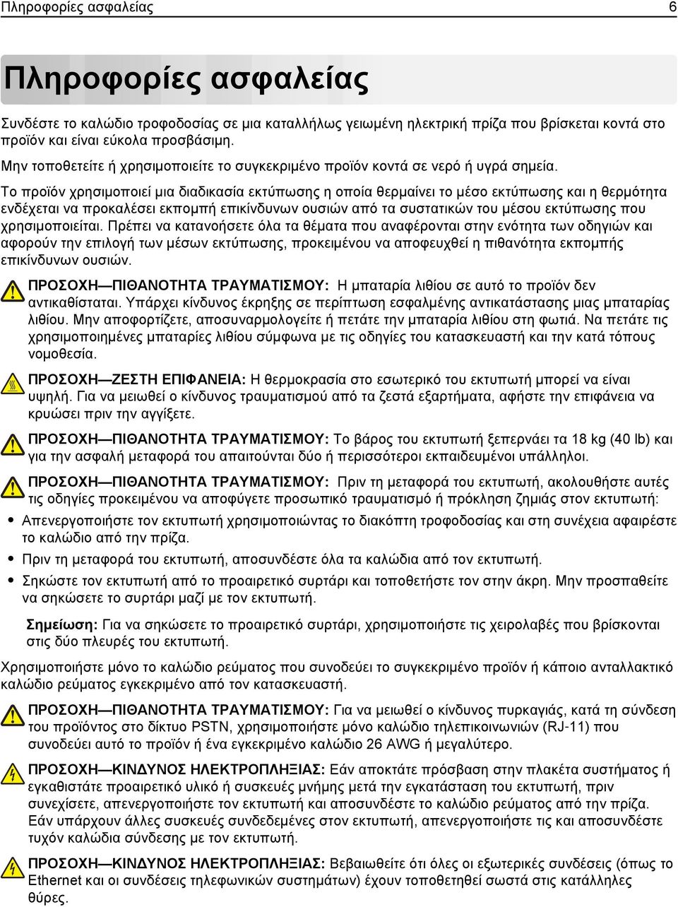 Το προϊόν χρησιμοποιεί μια διαδικασία εκτύπωσης η οποία θερμαίνει το μέσο εκτύπωσης και η θερμότητα ενδέχεται να προκαλέσει εκπομπή επικίνδυνων ουσιών από τα συστατικών του μέσου εκτύπωσης που