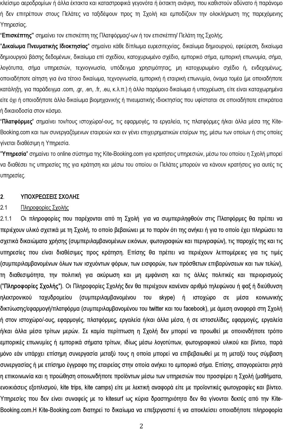 "Γικαίωμα Πνεςμαηικήρ Ιδιοκηηζίαρ" ζεκαίλεη θάζε δίπισκα επξεζηηερλίαο, δηθαίσκα δεκηνπξγνχ, εθεχξεζε, δηθαίσκα δεκηνπξγνχ βάζεο δεδνκέλσλ, δηθαίσκα επί ζρεδίνπ, θαηνρπξσκέλν ζρέδην, εκπνξηθφ ζήκα,