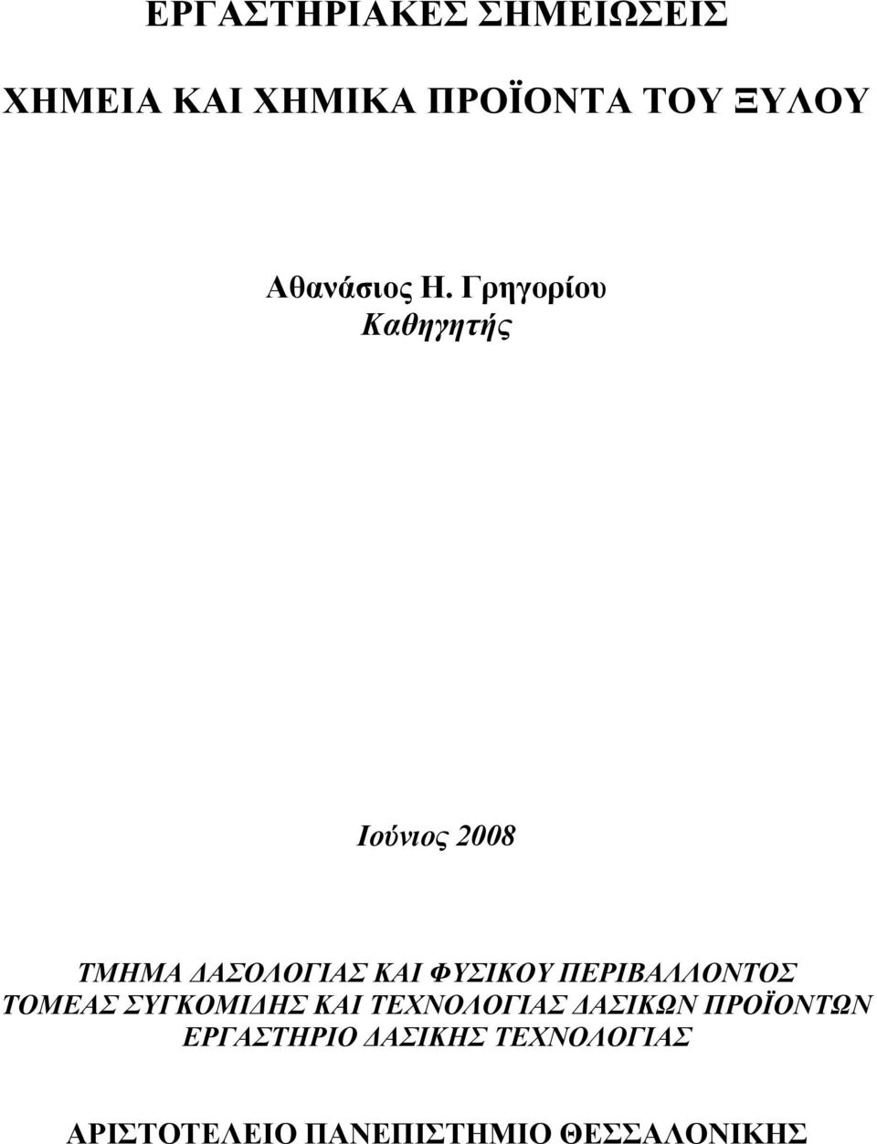 Γρηγορίου Καθηγητής Ιούνιος 2008 ΤΜΗΜΑ ΔΑΣΟΛΟΓΙΑΣ ΚΑΙ ΦΥΣΙΚΟΥ