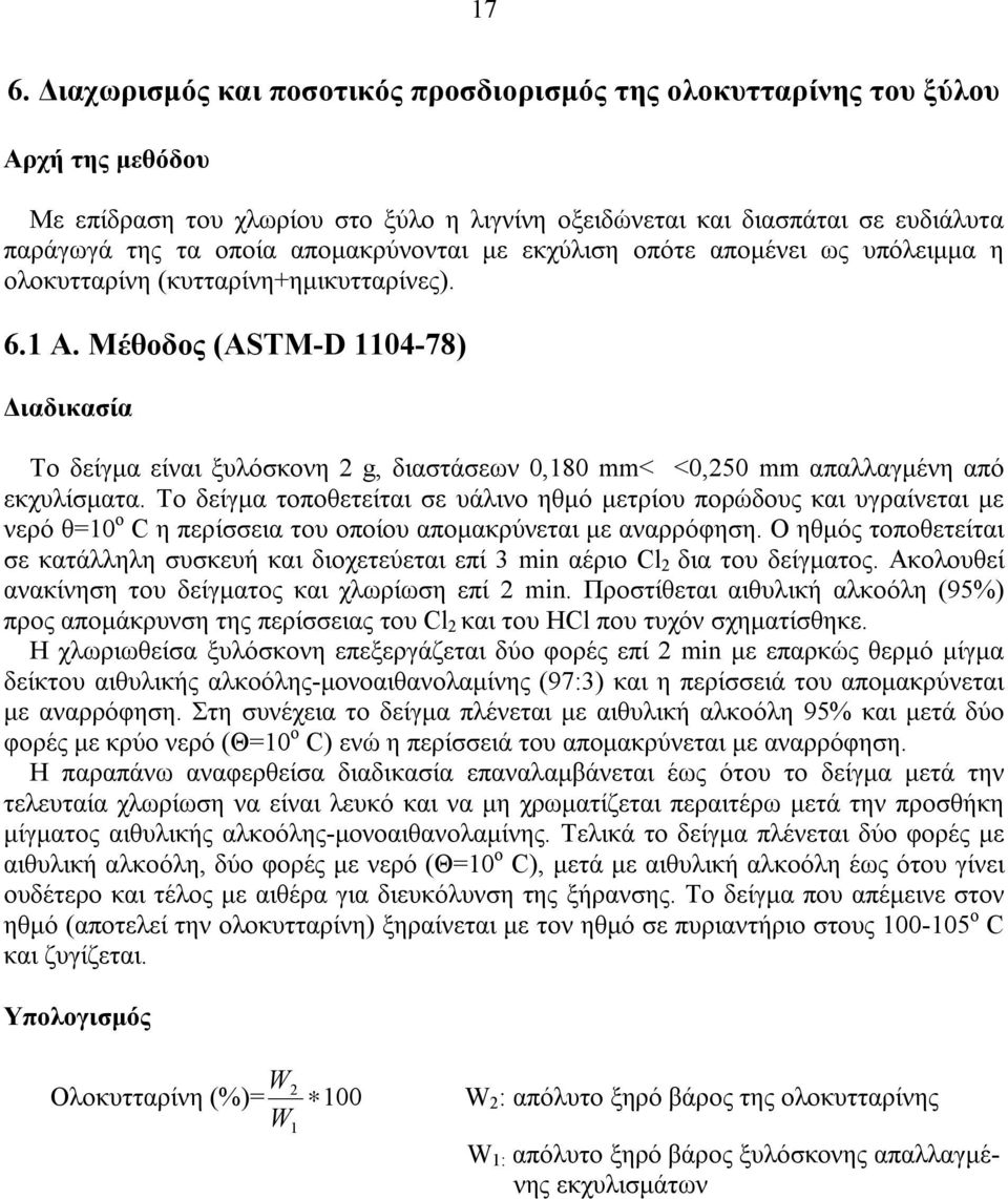 Μέθοδος (ASTM-D 1104-78) Διαδικασία Το δείγμα είναι ξυλόσκονη 2 g, διαστάσεων 0,180 mm< <0,250 mm απαλλαγμένη από εκχυλίσματα.