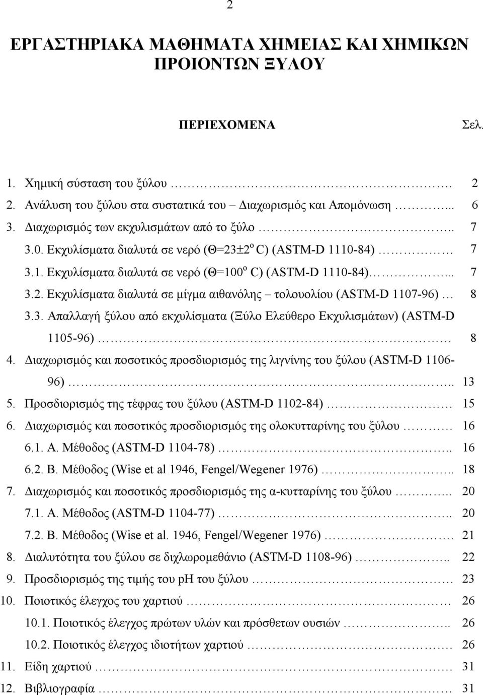 3. Απαλλαγή ξύλου από εκχυλίσματα (Ξύλο Ελεύθερο Εκχυλισμάτων) (ASTM-D 1105-96) 8 4. Διαχωρισμός και ποσοτικός προσδιορισμός της λιγνίνης του ξύλου (ASTM-D 1106-96).. 13 5.