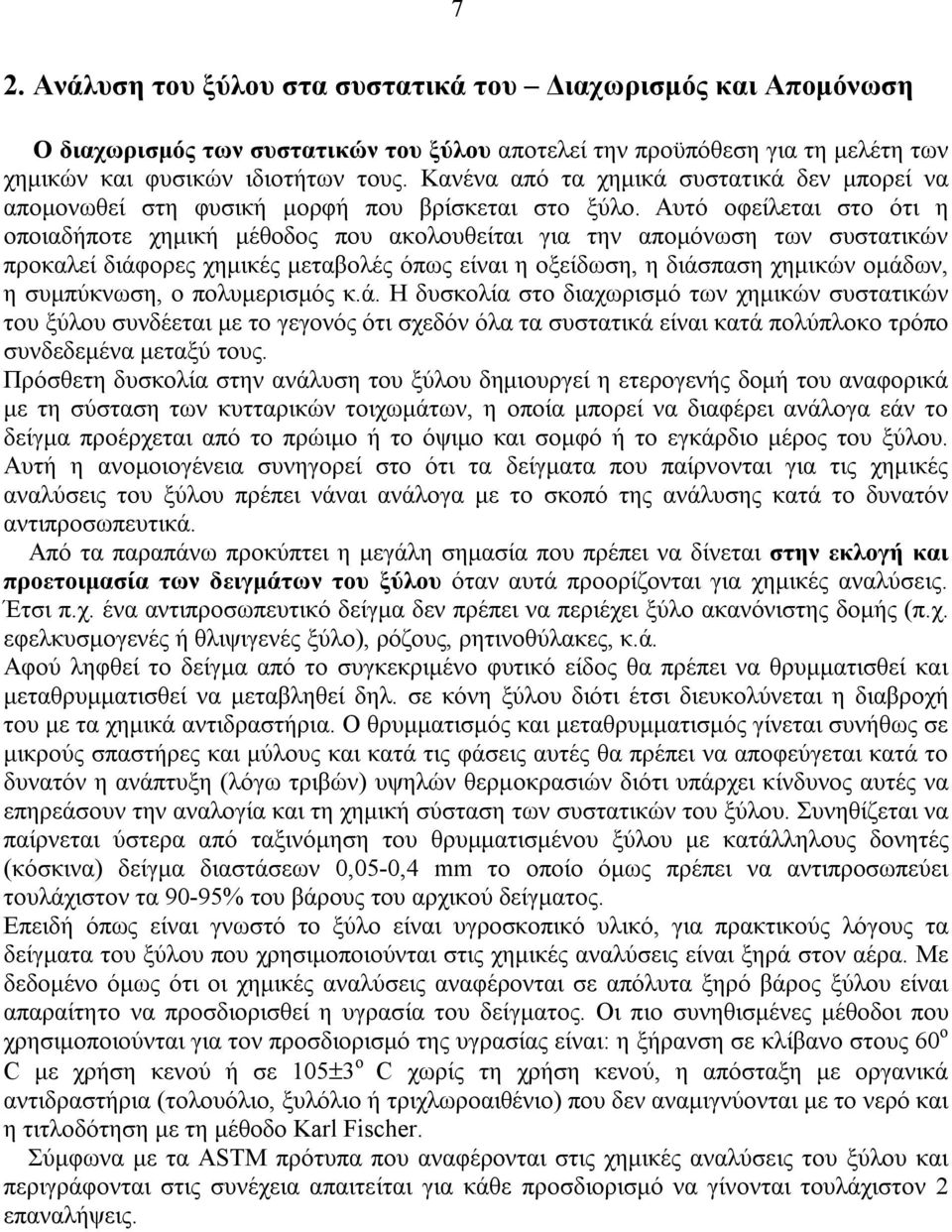 Αυτό οφείλεται στο ότι η οποιαδήποτε χημική μέθοδος που ακολουθείται για την απομόνωση των συστατικών προκαλεί διάφορες χημικές μεταβολές όπως είναι η οξείδωση, η διάσπαση χημικών ομάδων, η