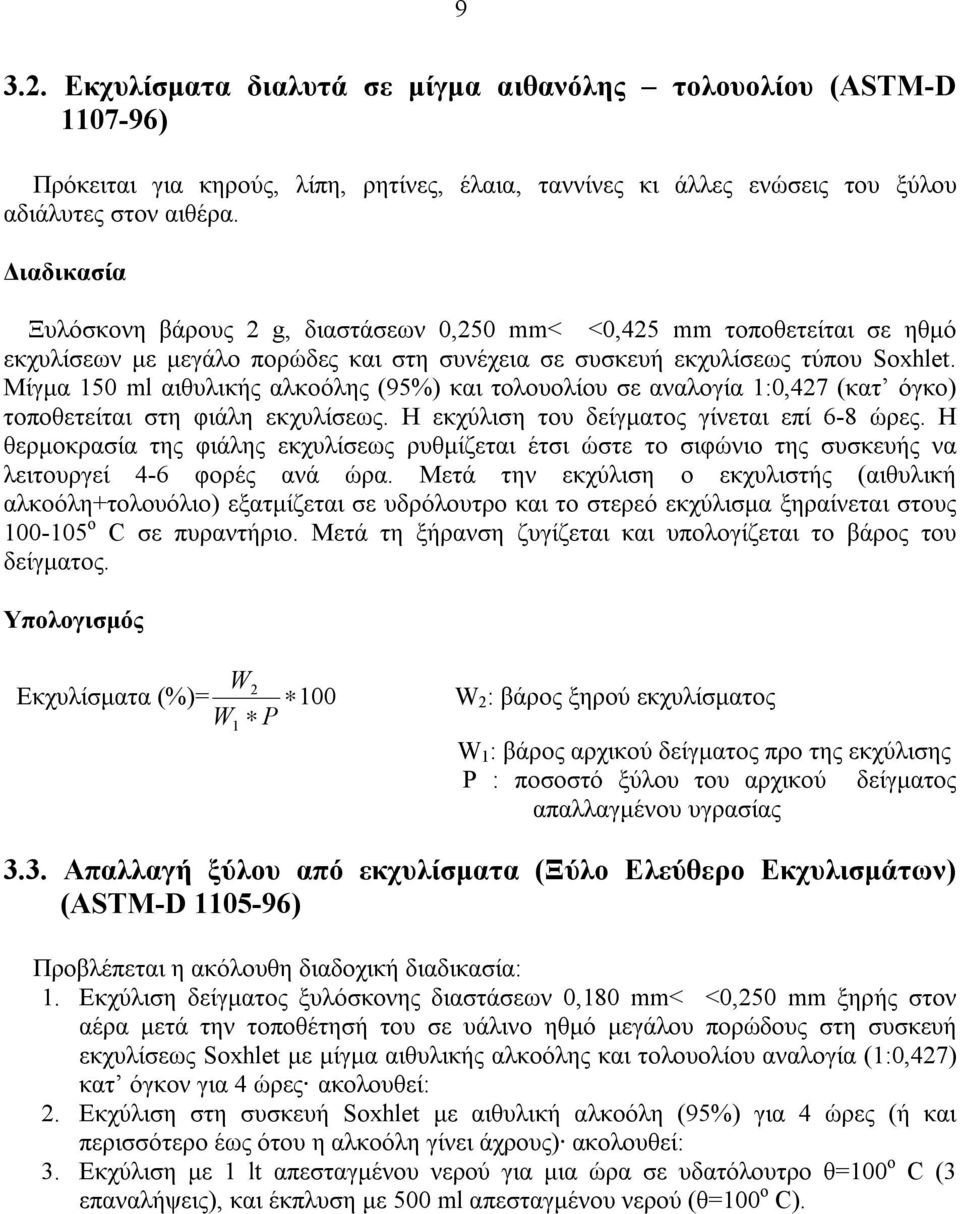 Μίγμα 150 ml αιθυλικής αλκοόλης (95%) και τολουολίου σε αναλογία 1:0,427 (κατ όγκο) τοποθετείται στη φιάλη εκχυλίσεως. Η εκχύλιση του δείγματος γίνεται επί 6-8 ώρες.