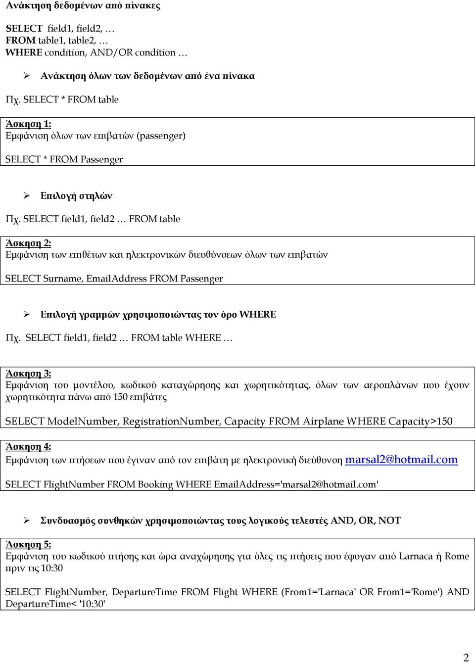 SELECT field1, field2 FROM table Άσκηση 2: Εμφάνιση των επιθέτων και ηλεκτρονικών διευθύνσεων όλων των επιβατών SELECT Surname, EmailAddress FROM Passenger Επιλογή γραμμών χρησιμοποιώντας τον όρο