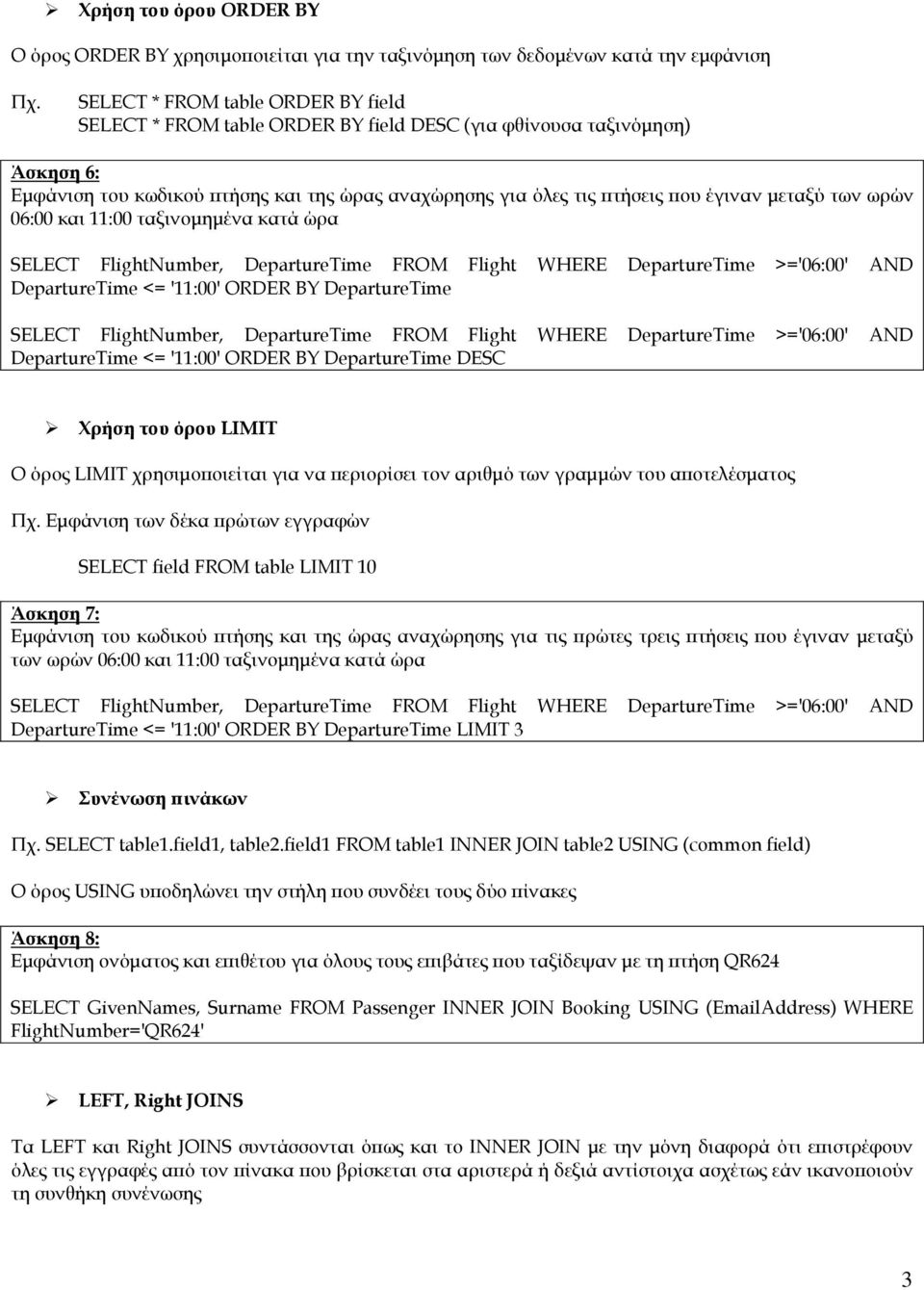 μεταξύ των ωρών 06:00 και 11:00 ταξινομημένα κατά ώρα DepartureTime <= '11:00' ORDER BY DepartureTime DepartureTime <= '11:00' ORDER BY DepartureTime DESC Χρήση του όρου LIMIT Ο όρος LIMIT
