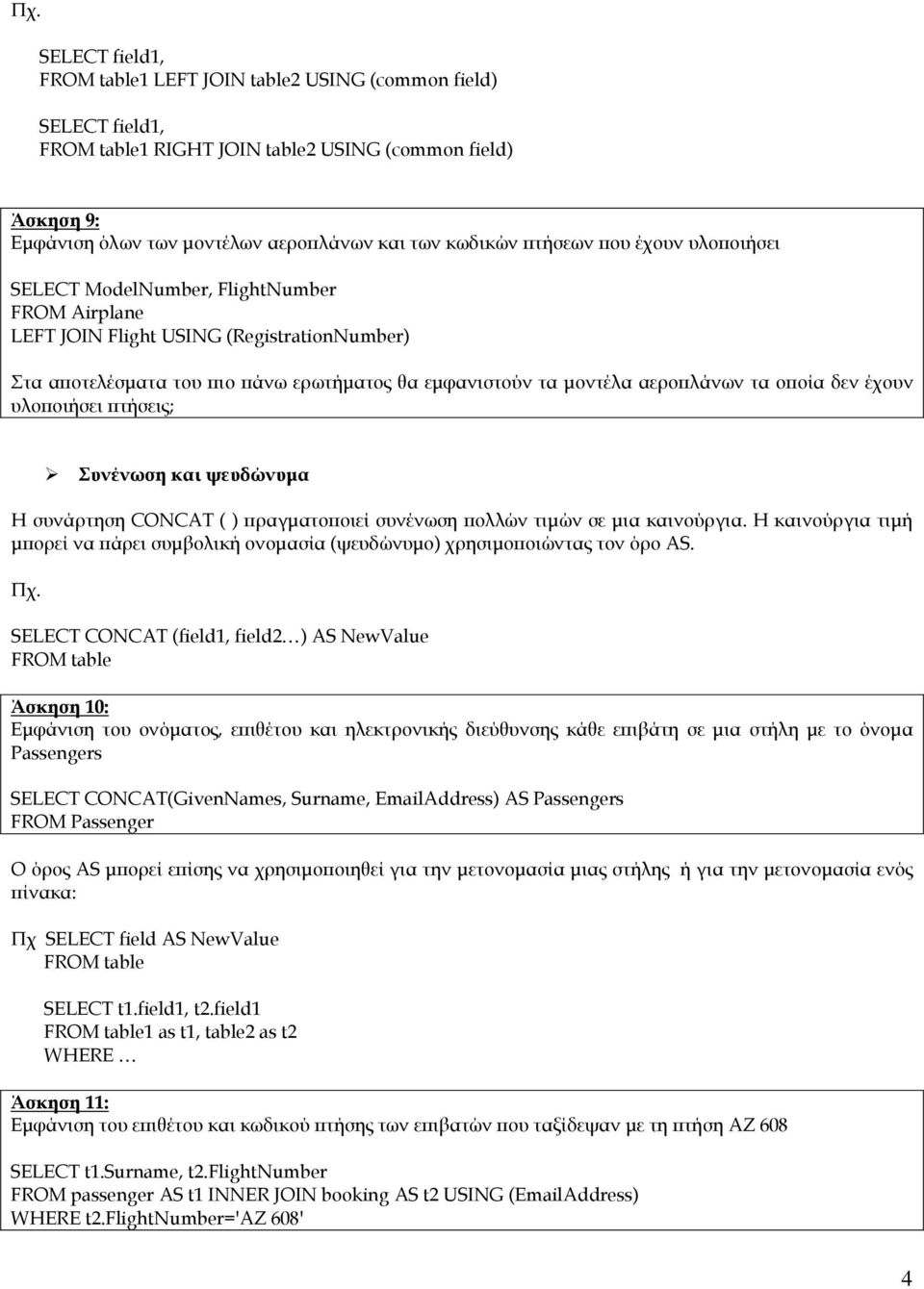 τα οποία δεν έχουν υλοποιήσει πτήσεις; Συνένωση και ψευδώνυμα Η συνάρτηση CONCAT ( ) πραγματοποιεί συνένωση πολλών τιμών σε μια καινούργια.
