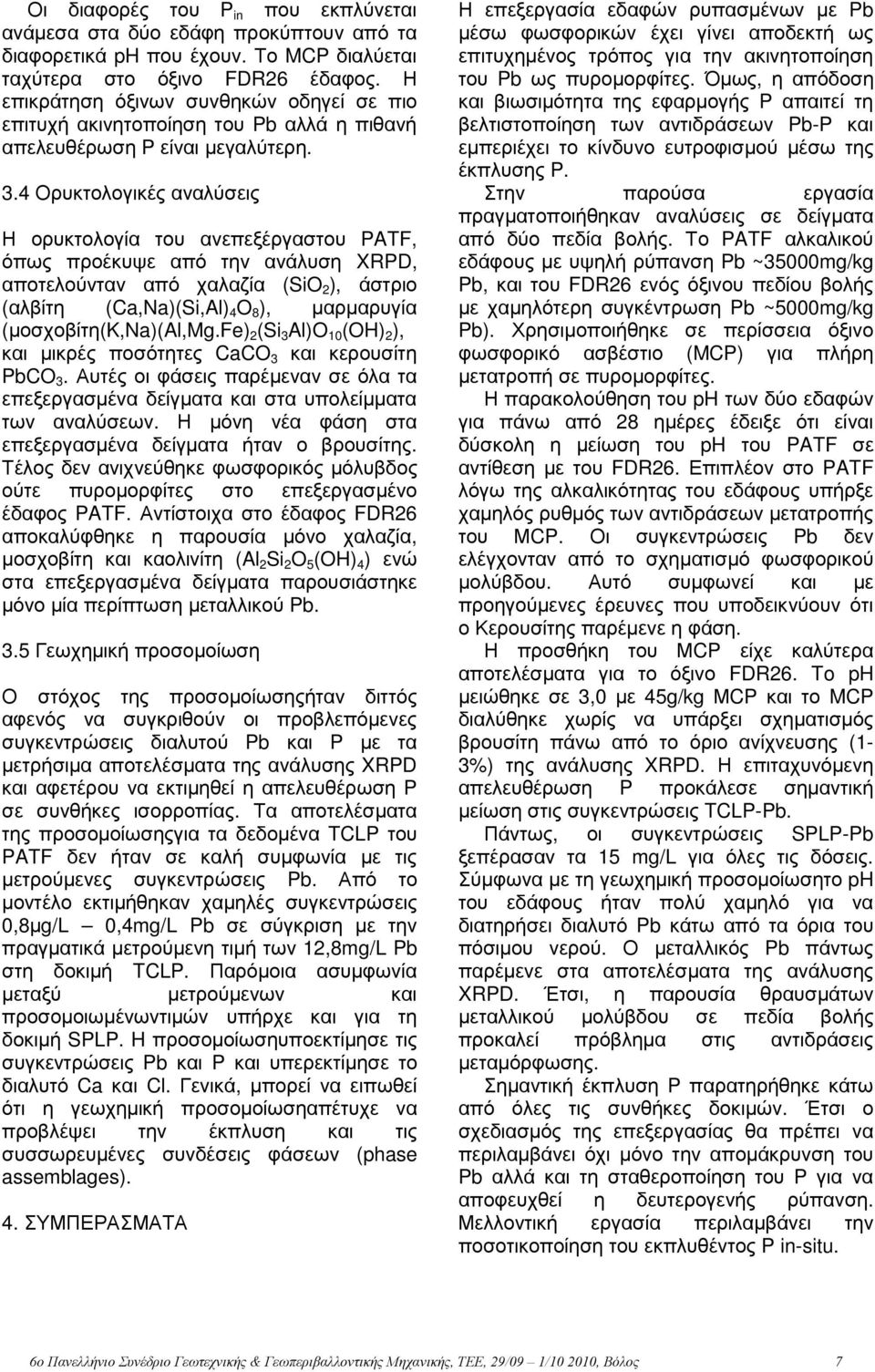 4 Ορυκτολογικές αναλύσεις Η ορυκτολογία του ανεπεξέργαστου PATF, όπως προέκυψε από την ανάλυση XRPD, αποτελούνταν από χαλαζία (SiO 2 ), άστριο (αλβίτη (Ca,Na)(Si,Al) 4 O 8 ), µαρµαρυγία