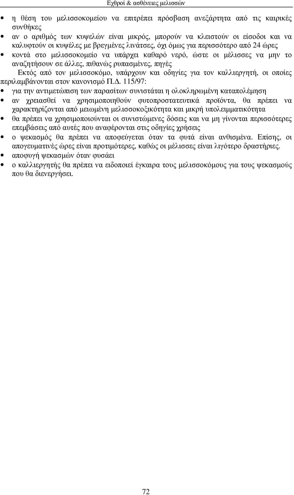 υπάρχουν και οδηγίες για τον καλλιεργητή, οι οποίες περιλαµβάνονται στον κανονισµό Π.