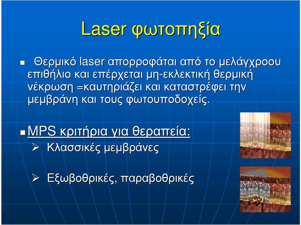 =καυτηριάζει και καταστρέφει την µεµβράνη και τους