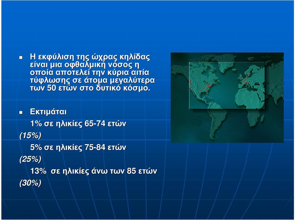 50ετών στο δυτικό κόσµο.