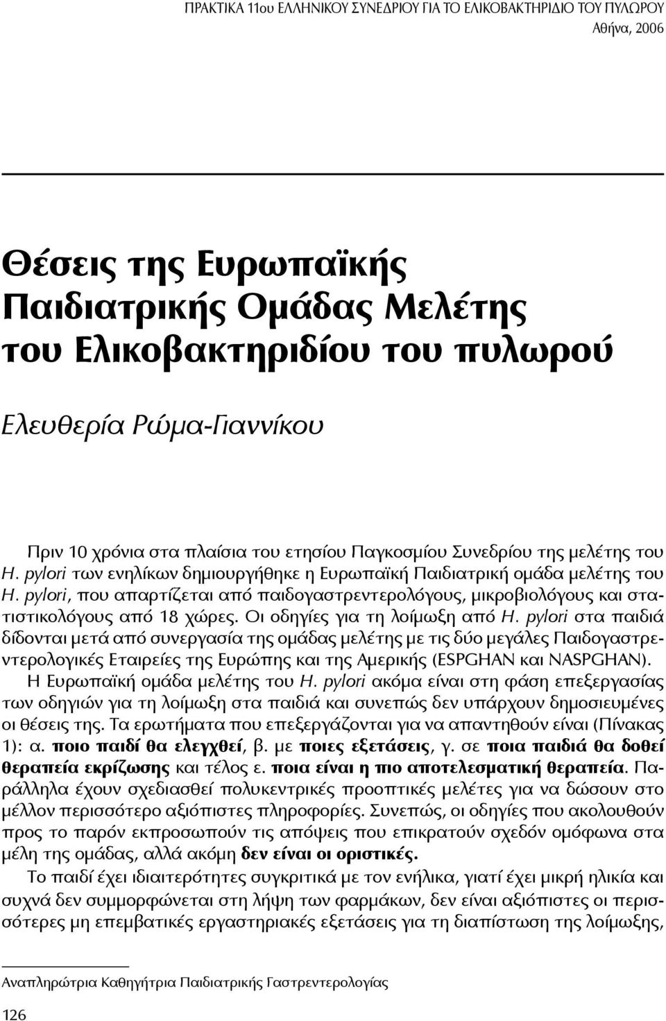 pylori, που απαρτίζεται από παιδογαστρεντερολόγους, µικροβιολόγους και στατιστικολόγους από 18 χώρες. Οι οδηγίες για τη λοίµωξη από H.