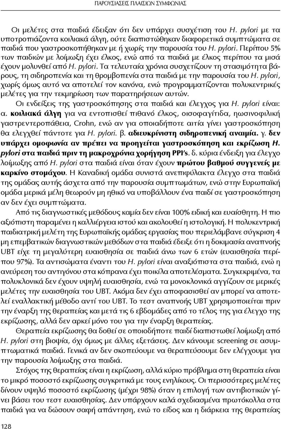 Περίπου 5% των παιδιών µε λοίµωξη έχει έλκος, ενώ από τα παιδιά µε έλκος περίπου τα µισά έχουν µολυνθεί από H. pylori.