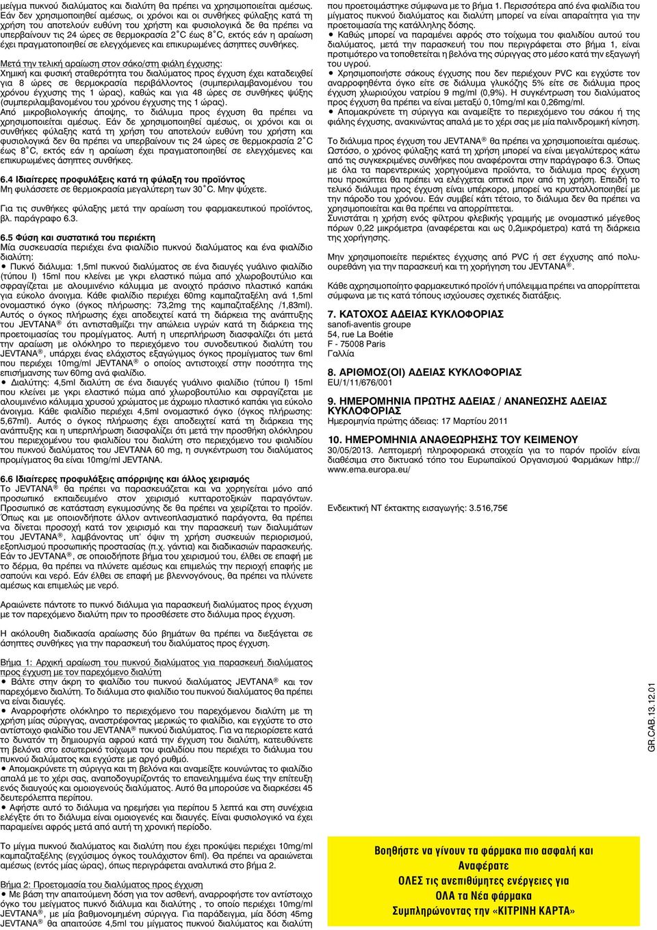 αραίωση έχει πραγματοποιηθεί σε ελεγχόμενες και επικυρωμένες άσηπτες συνθήκες.