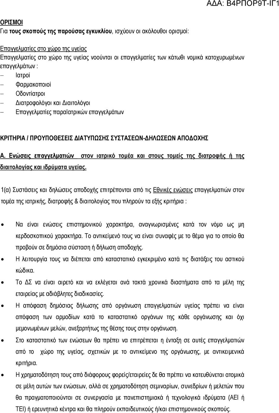 Ενώσεις επαγγελματιών στον ιατρικό τομέα και στους τομείς της διατροφής ή της διαιτολογίας και ιδρύματα υγείας.