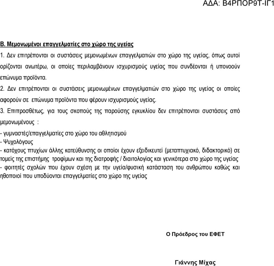 Δεν επιτρέπονται οι συστάσεις μεμονωμένων επαγγελματιών στο χώρο της υγείας οι οποίες αφορούν σε επώνυμα προϊόντα που φέρουν ισχυρισμούς υγείας. 3.