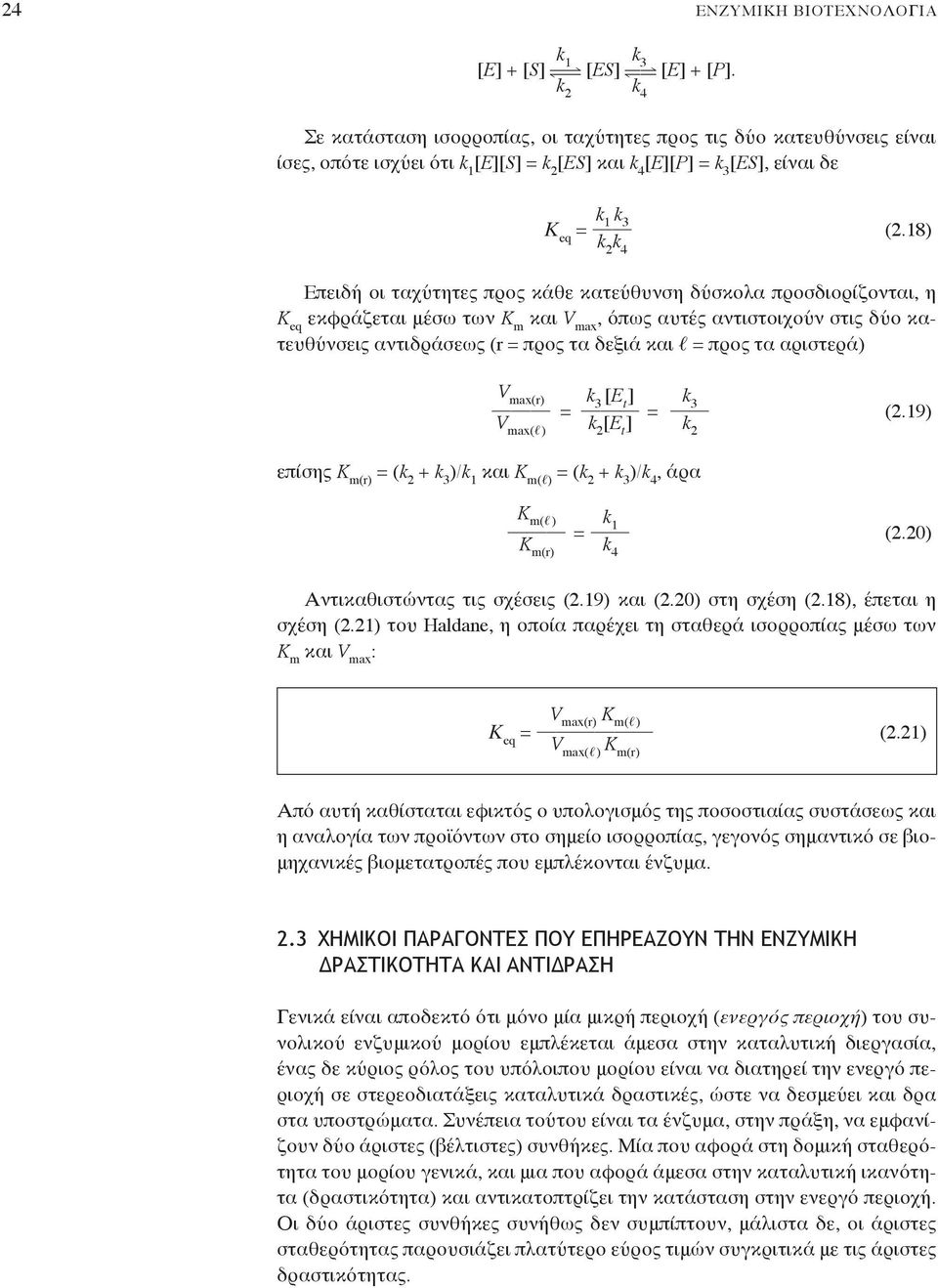 18) k 2 k 4 Eπειδή οι ταχύτητες προς κάθε κατεύθυνση δύσκολα προσδιορίζονται, η K eq εκφράζεται μέσω των και, όπως αυτές αντιστοιχούν στις δύο κατευθύνσεις αντιδράσεως (r = προς τα δεξιά και = προς