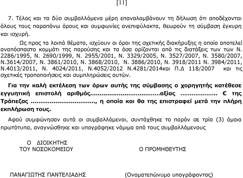 2955/2001, Ν. 3329/2005, Ν. 3527/2007, Ν. 3580/2007, Ν.3614/2007, Ν. 3861/2010, Ν. 3868/2010, Ν. 3886/2010, Ν. 3918/2011 Ν. 3984/2011, Ν.4013/2011, Ν. 4024/2011, Ν.4052/2012 Ν.4281/2014και Π.